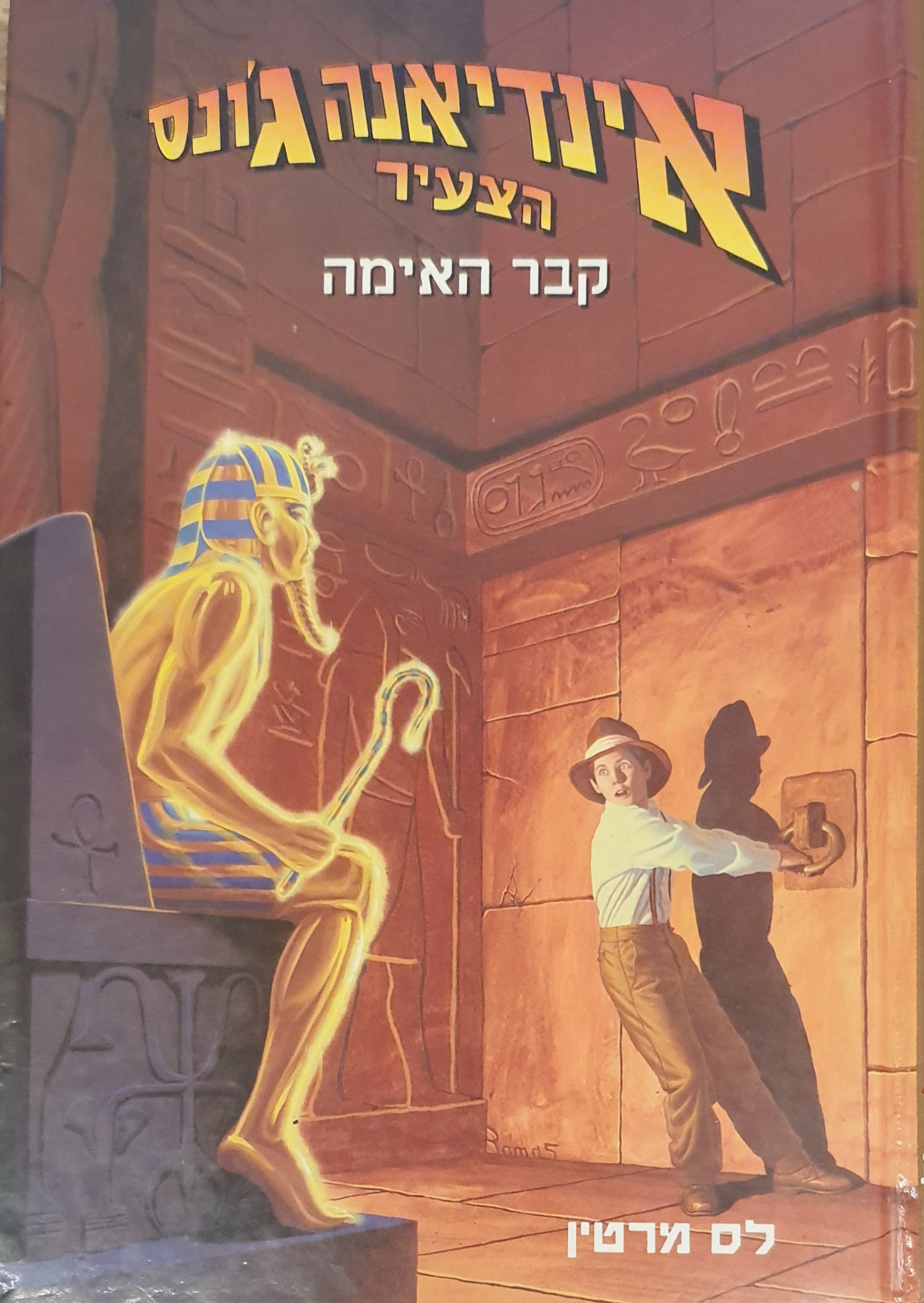 אינדיאנה ג'ונס הצעיר 2 : קבר האימה