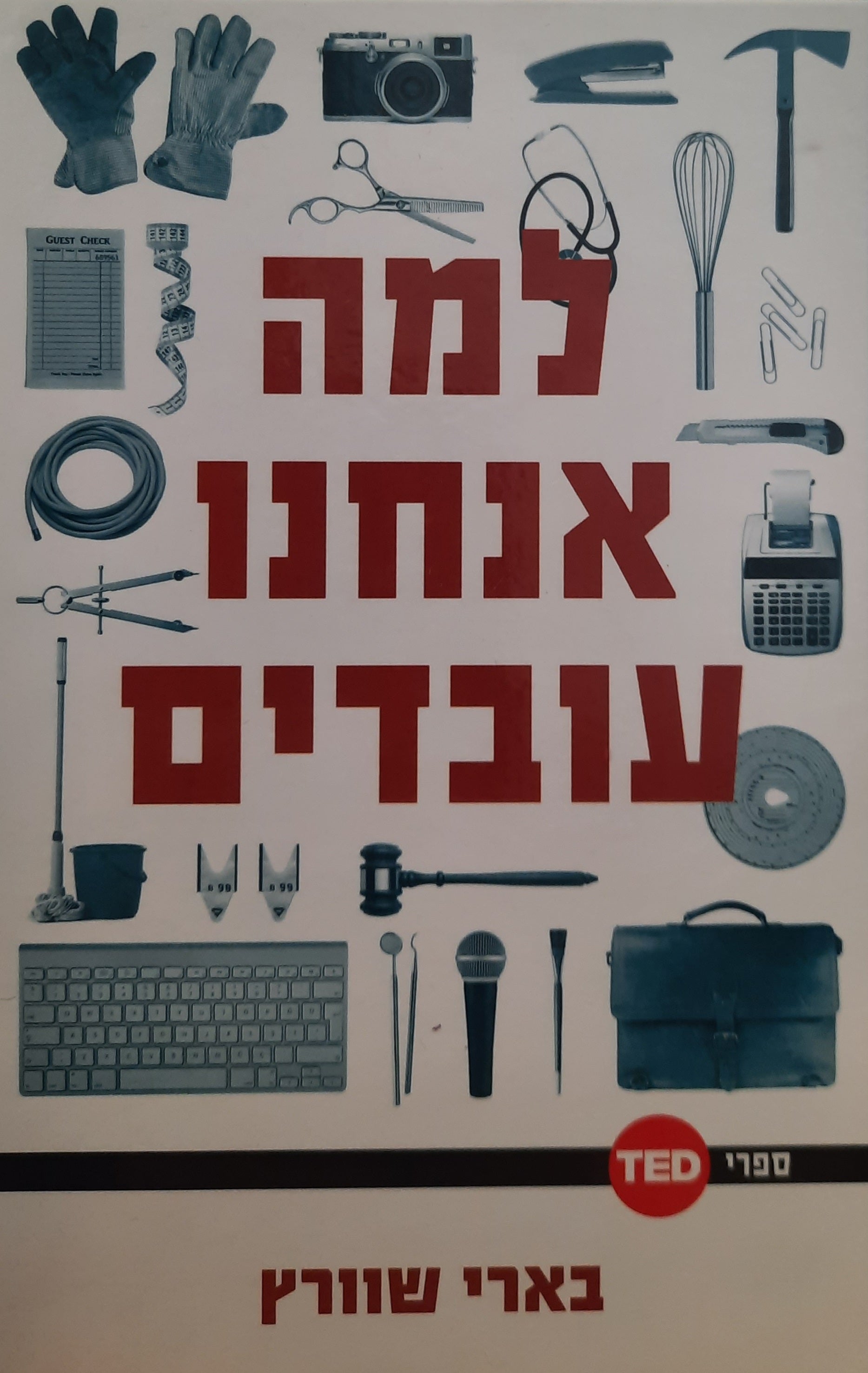 למה אנחנו עובדים