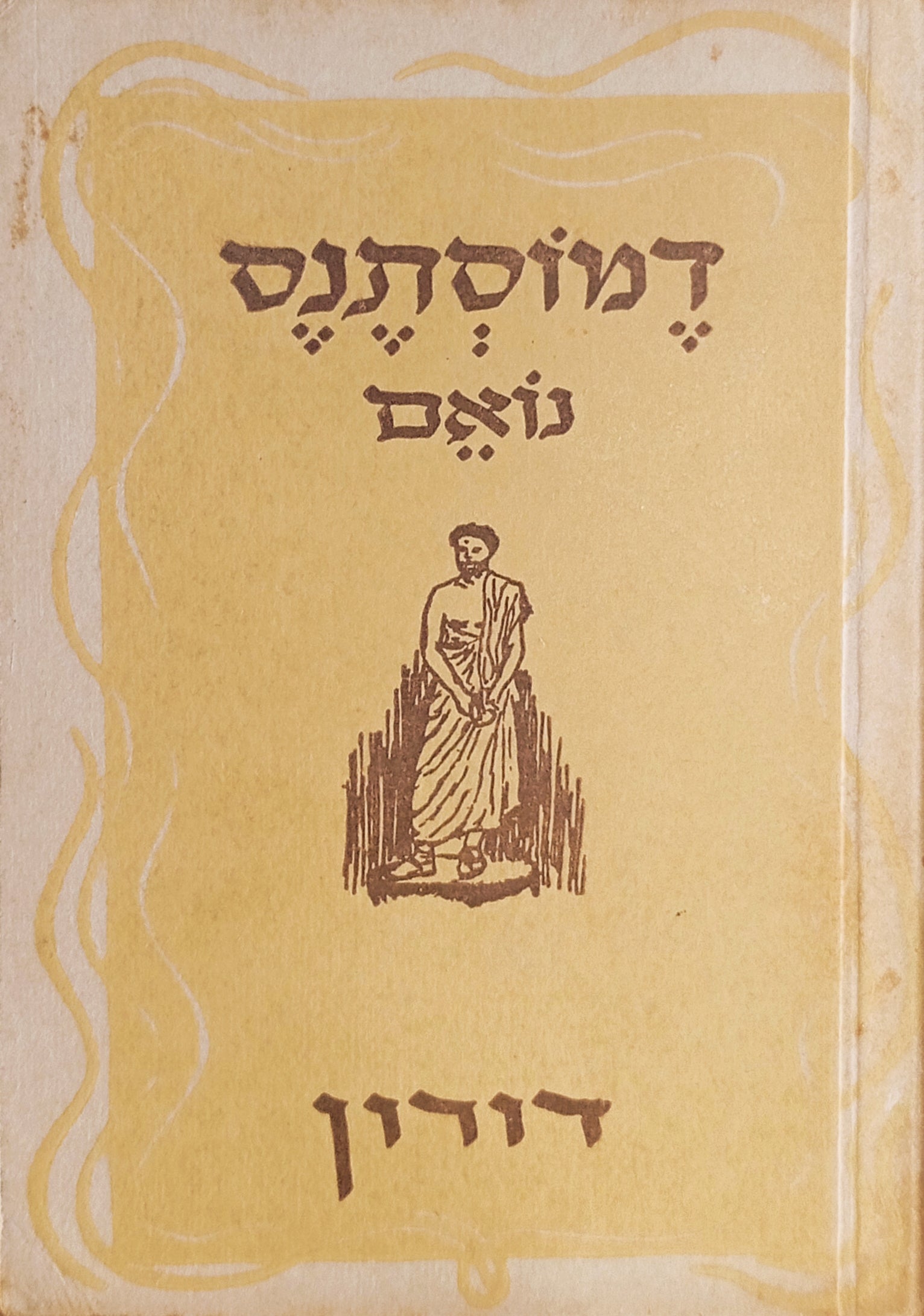 דמוסתנס נואם / תרגום א. א. הלוי