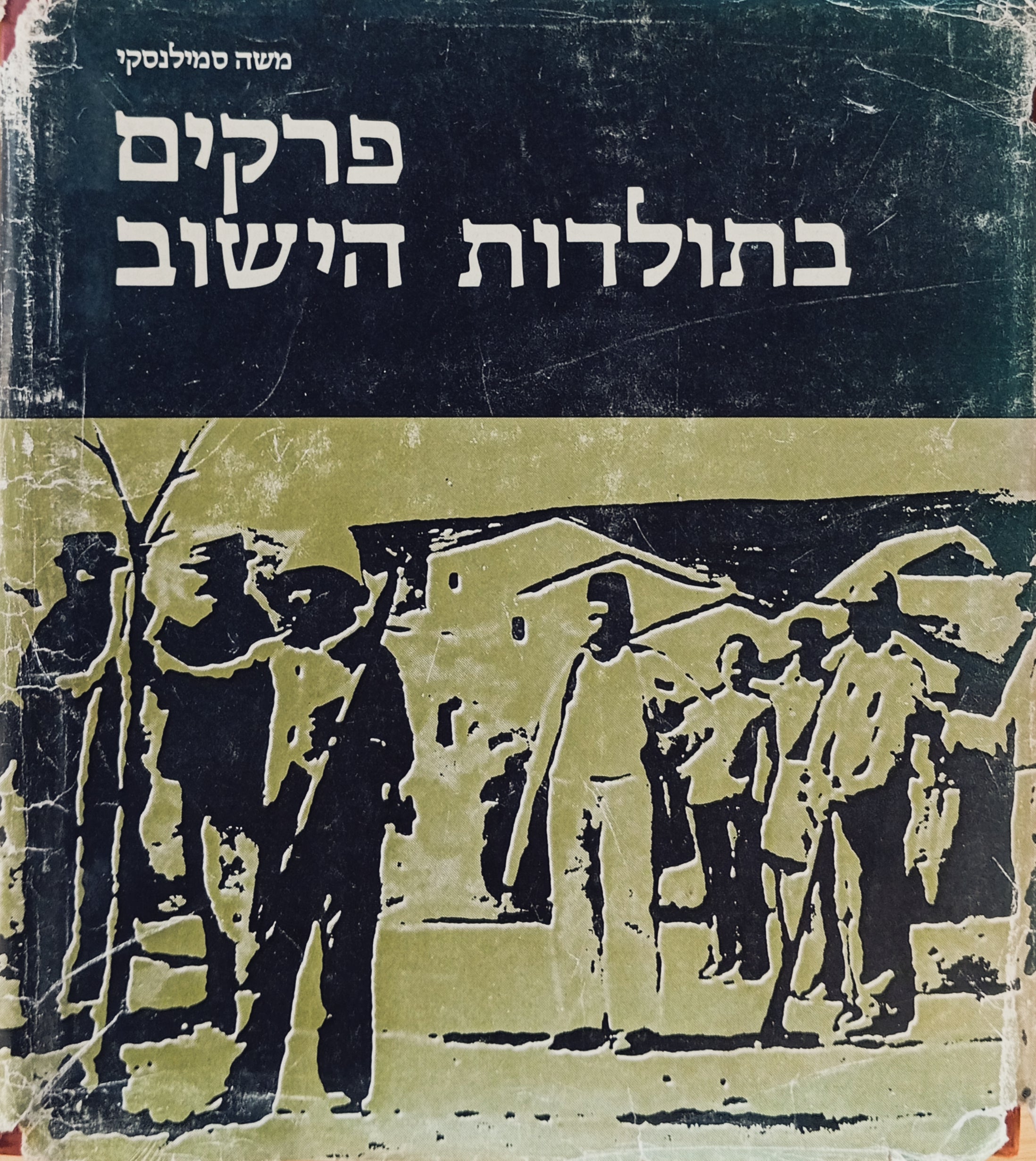 פרקים בתולדות הישוב