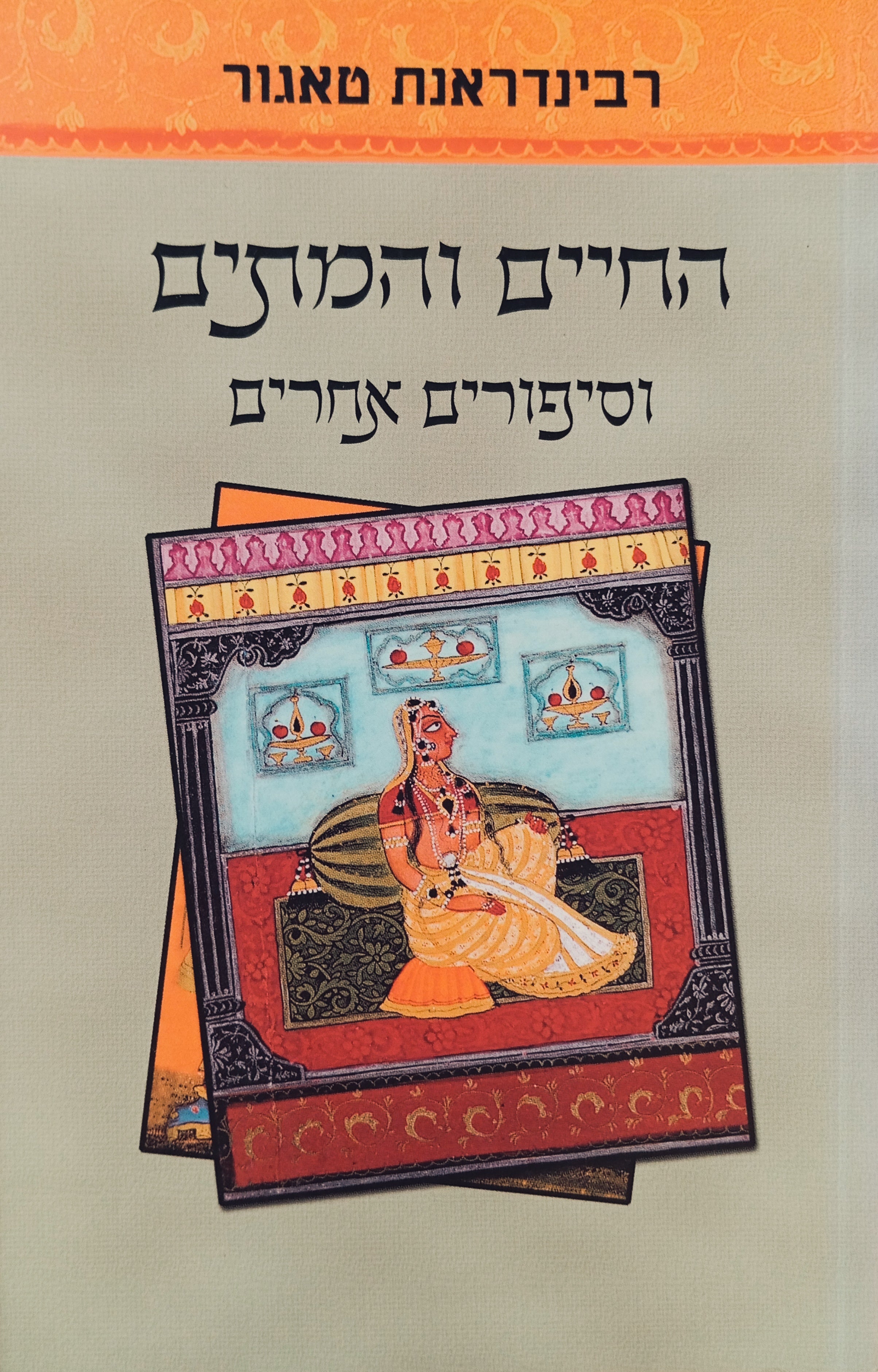 החיים והמתים, וסיפורים אחרים / תרגום ליאורה כרמלי