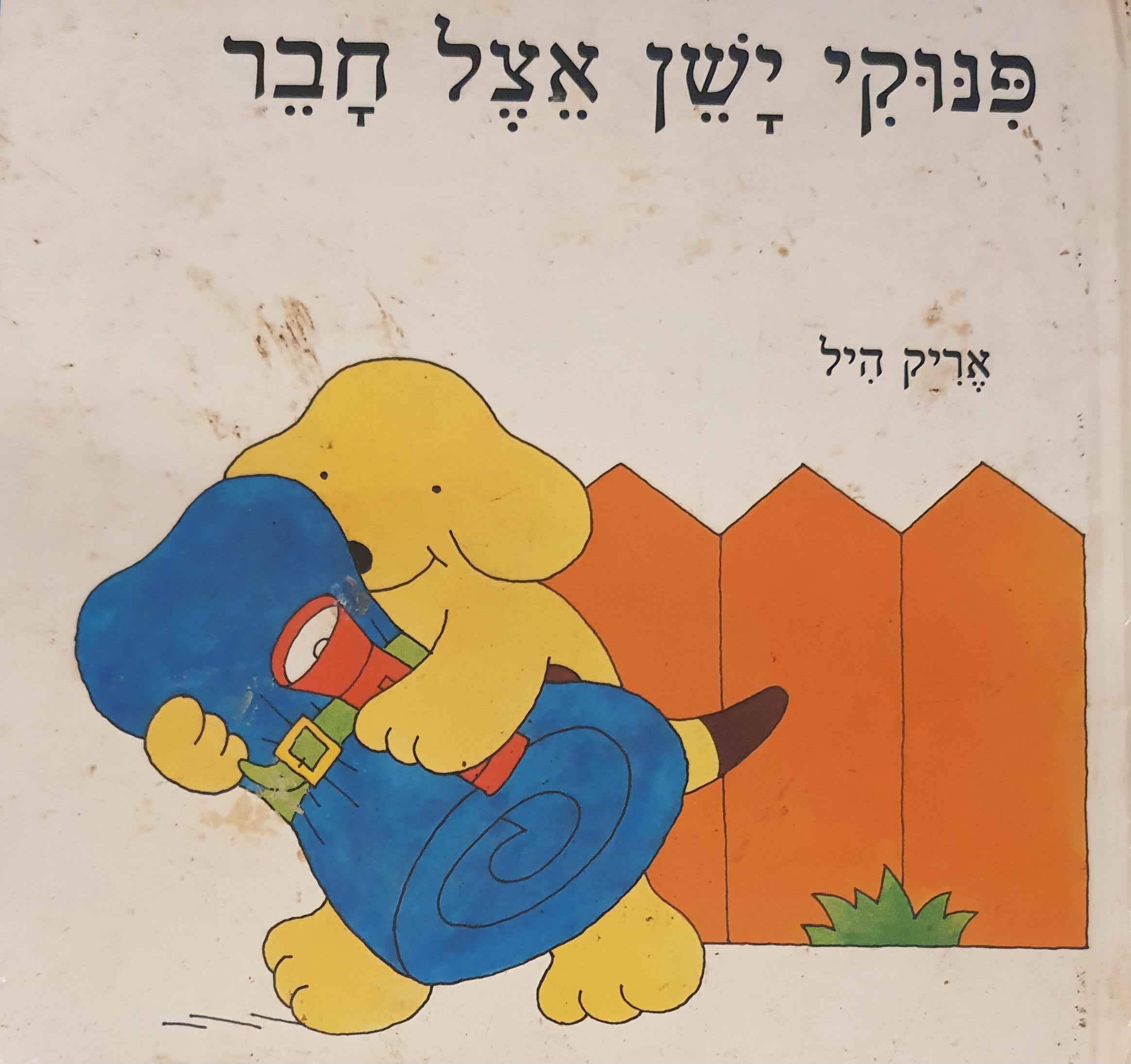 פנוקי ישן אצל חבר