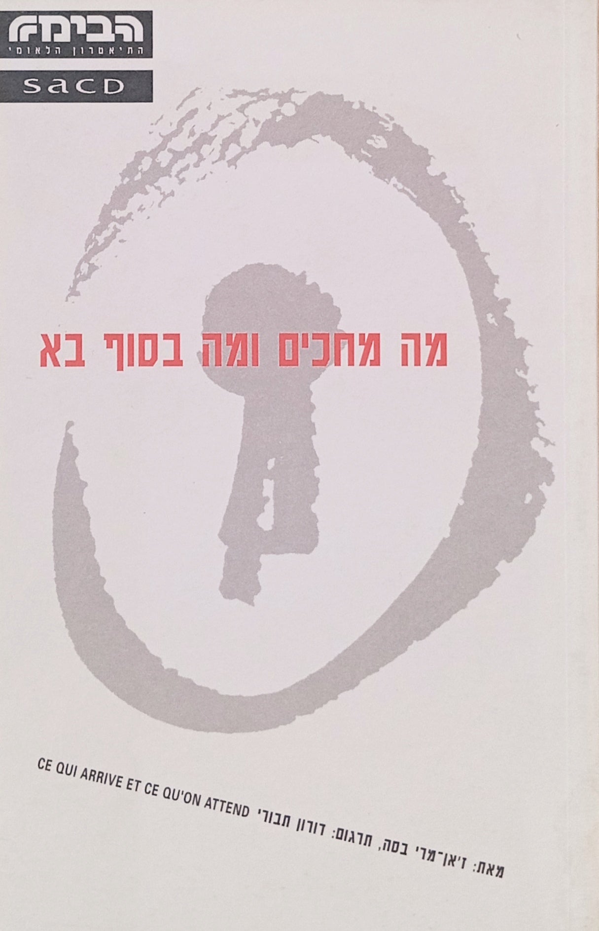 מה מחכים ומה בסוף / תרגום דורון תבורי