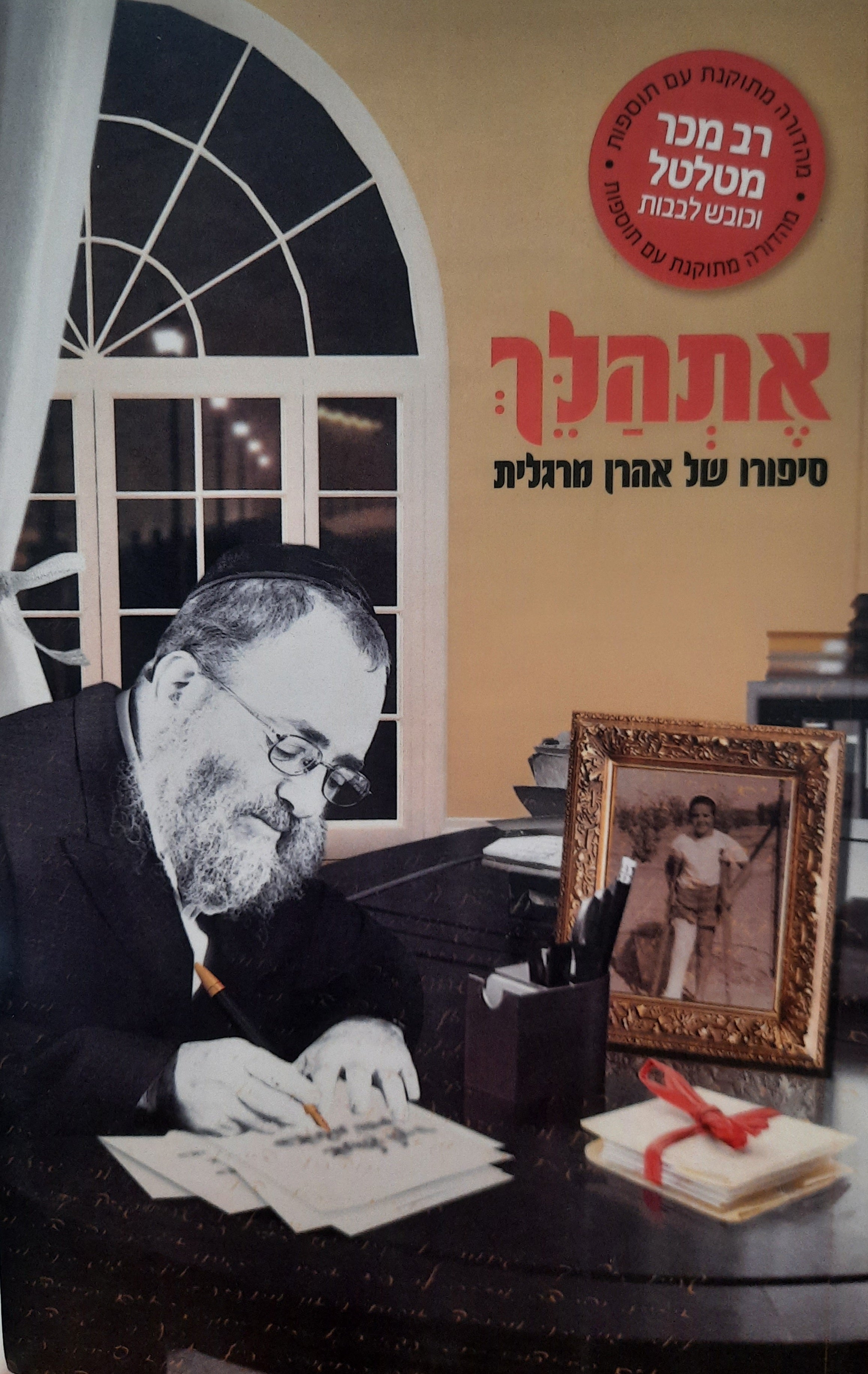אתהלך / סיפורו של אהרן מרגלית