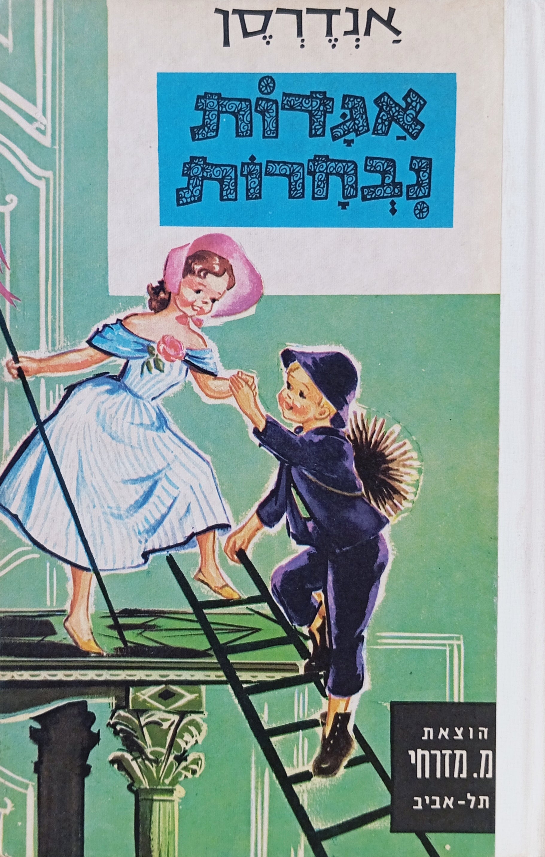 אגדות נבחרות / תרגום יואב אביגור, עורך: שלמה ניצן