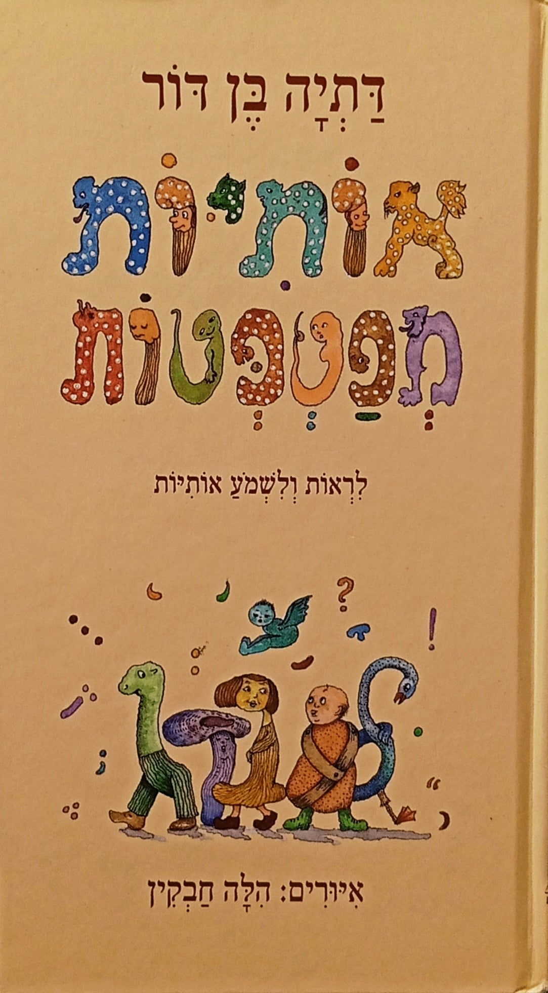 אותיות מפטפטות: לראות ולשמע אותיות / איורים: הילה חבקין