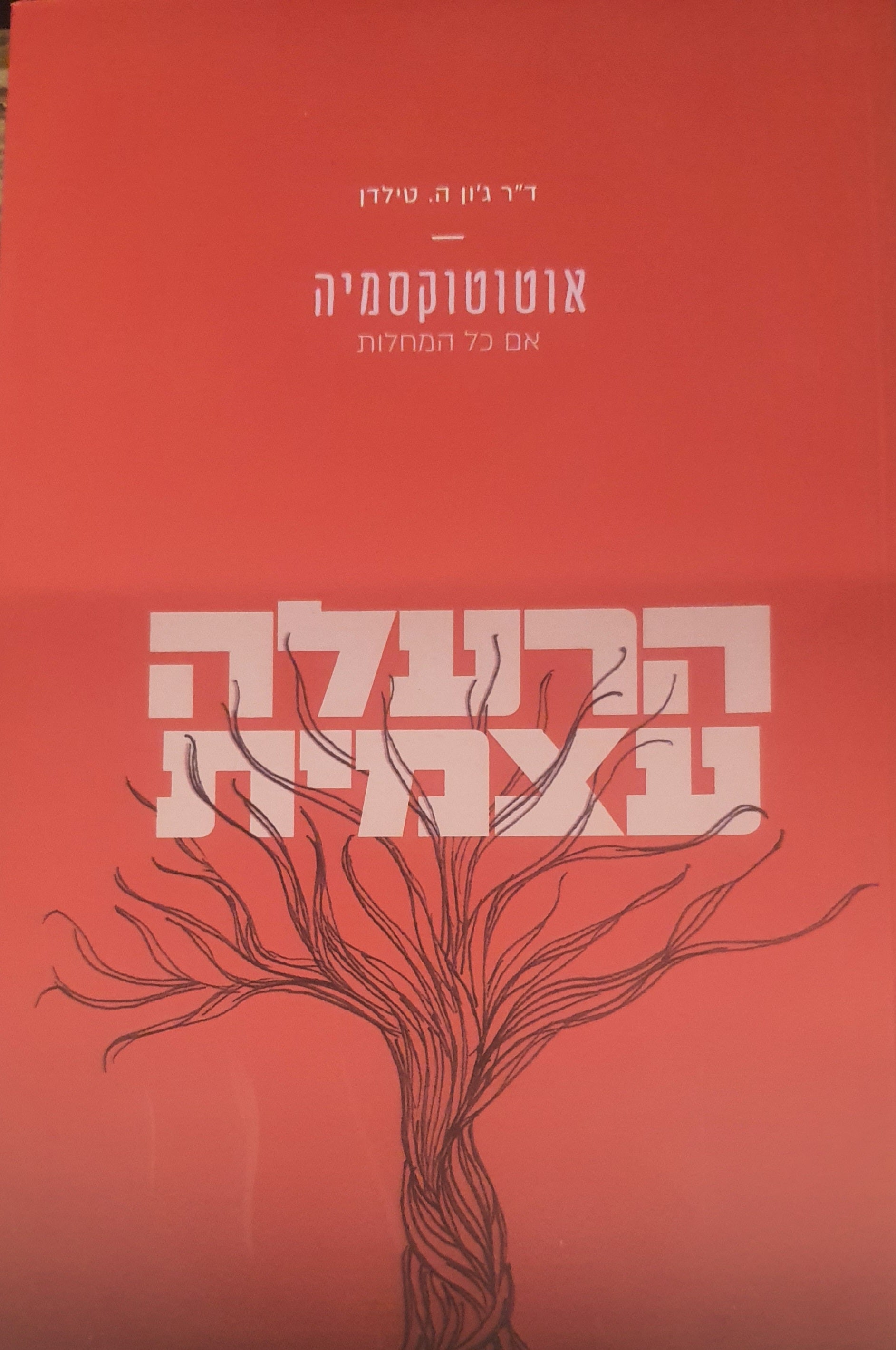 הרעלמ עצמית