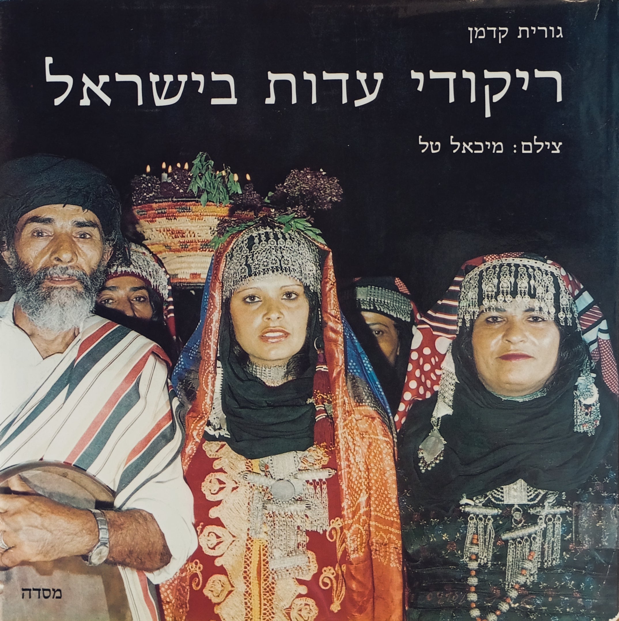 ריקודי עדות בישראל / צילומים: מיכאל טל