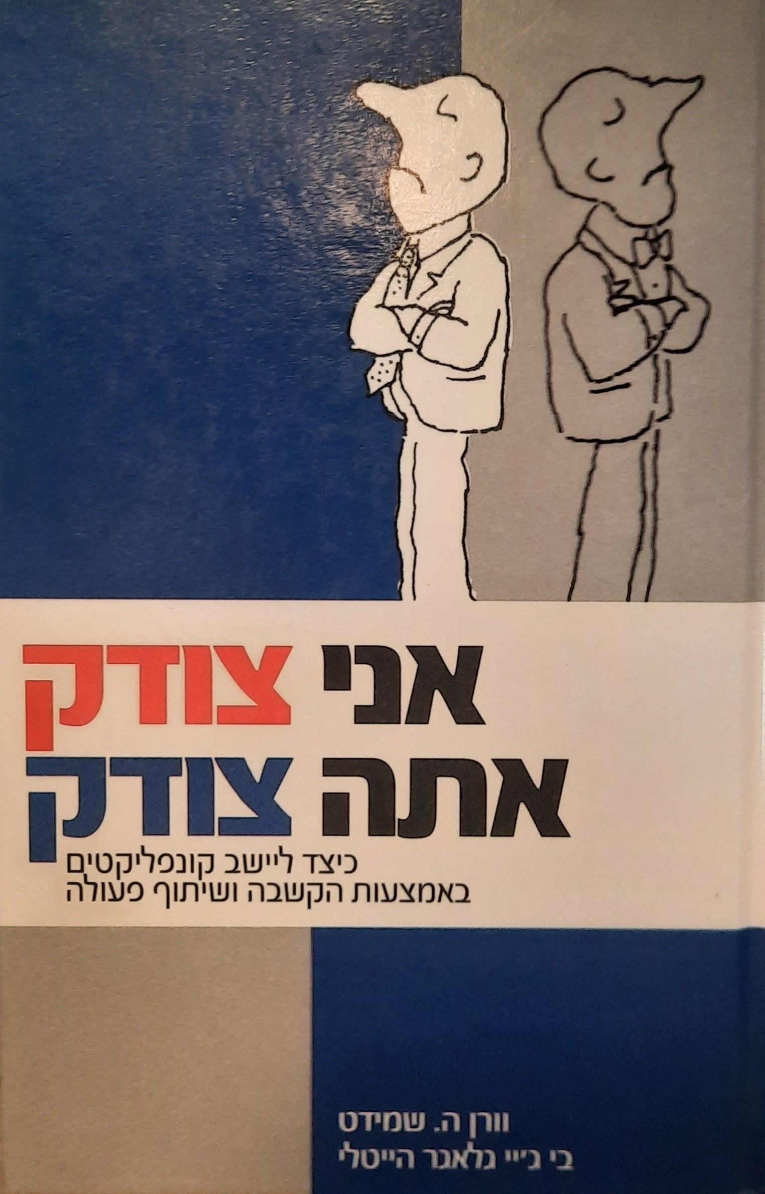 אני צודק אתה צודק / כיצד ליישב קונפליקטים באמצעות הקשבה ושיתוף פעולה