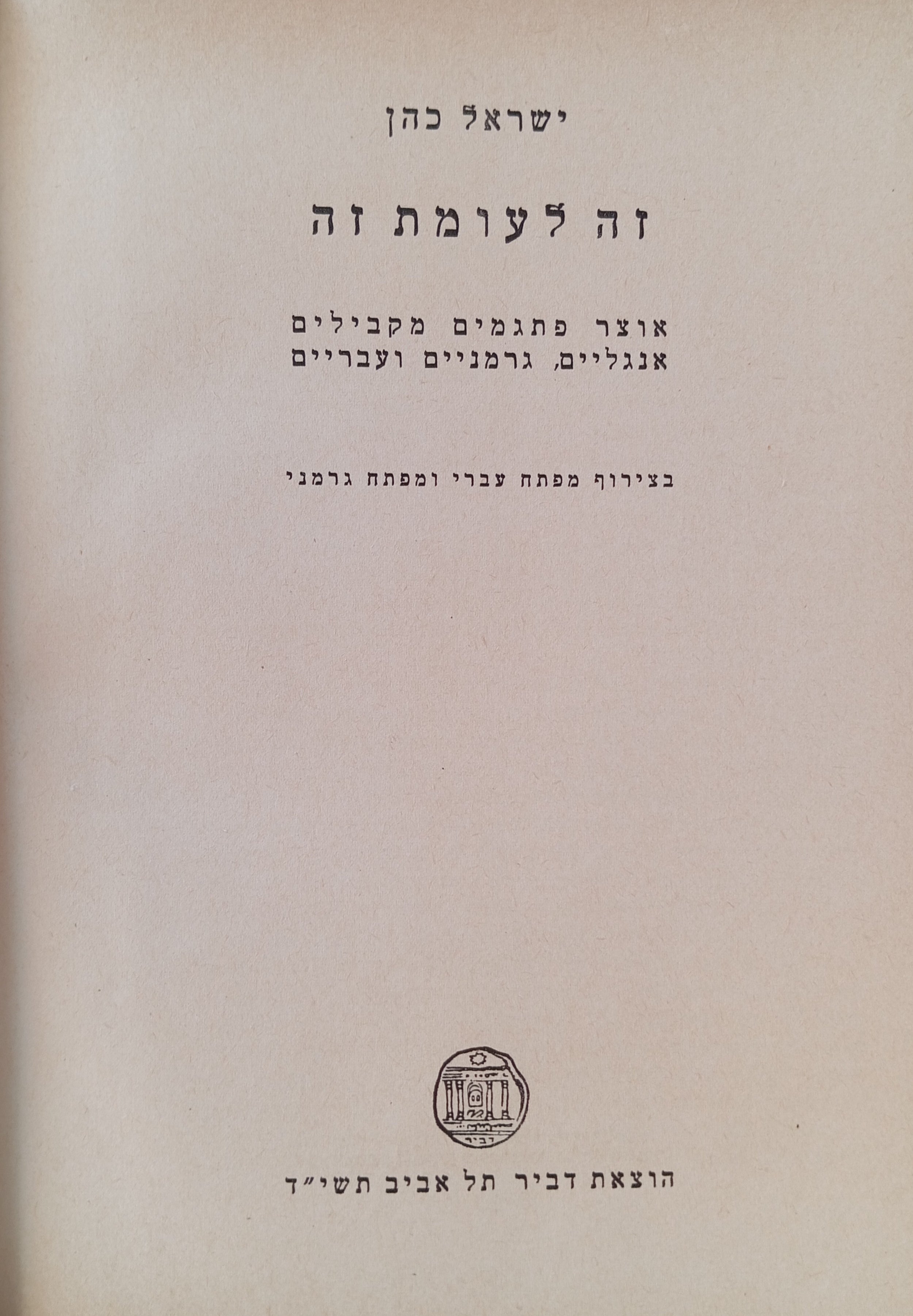 זה לעומת זה / אוצר פתגמים מקבילים אנגליים, גרמניים ועבריים