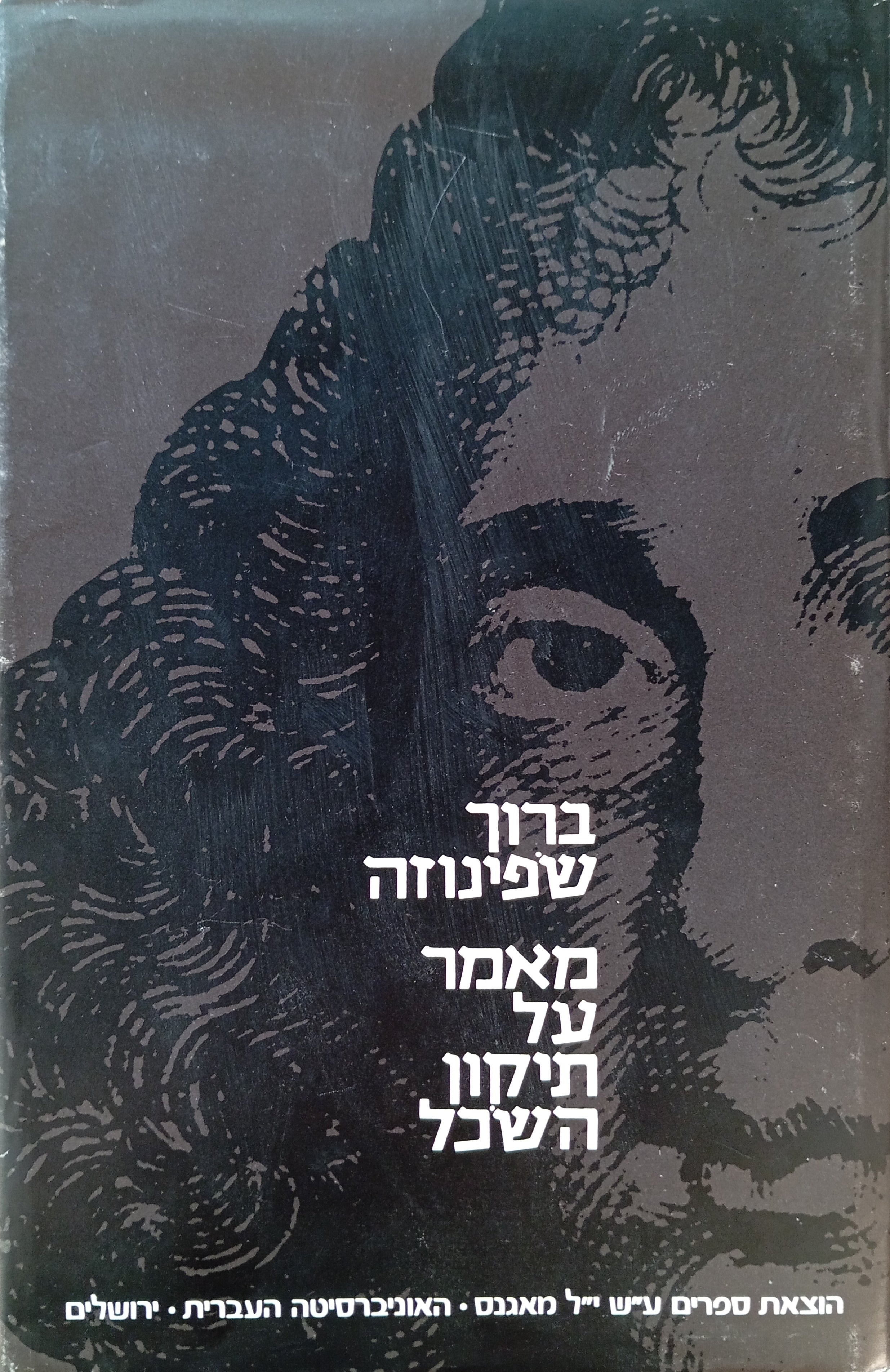 מאמר על תיקון השכל / תרגום נתן שפיגל