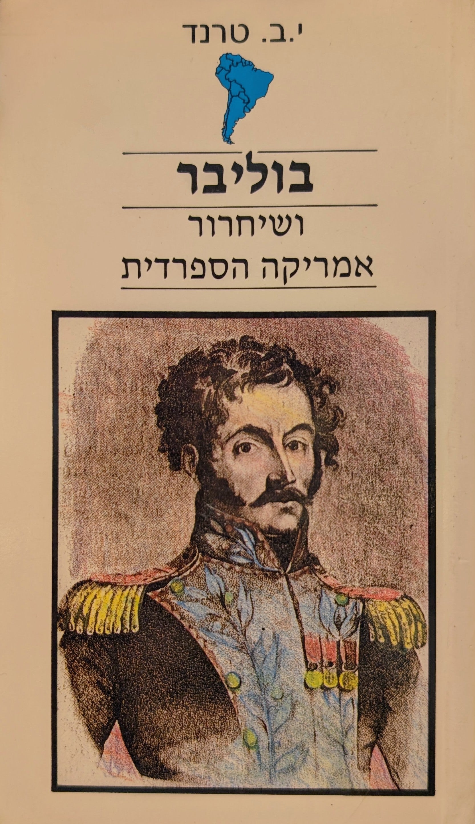 בוליבר / ושיחרור אמריקה הספרדית