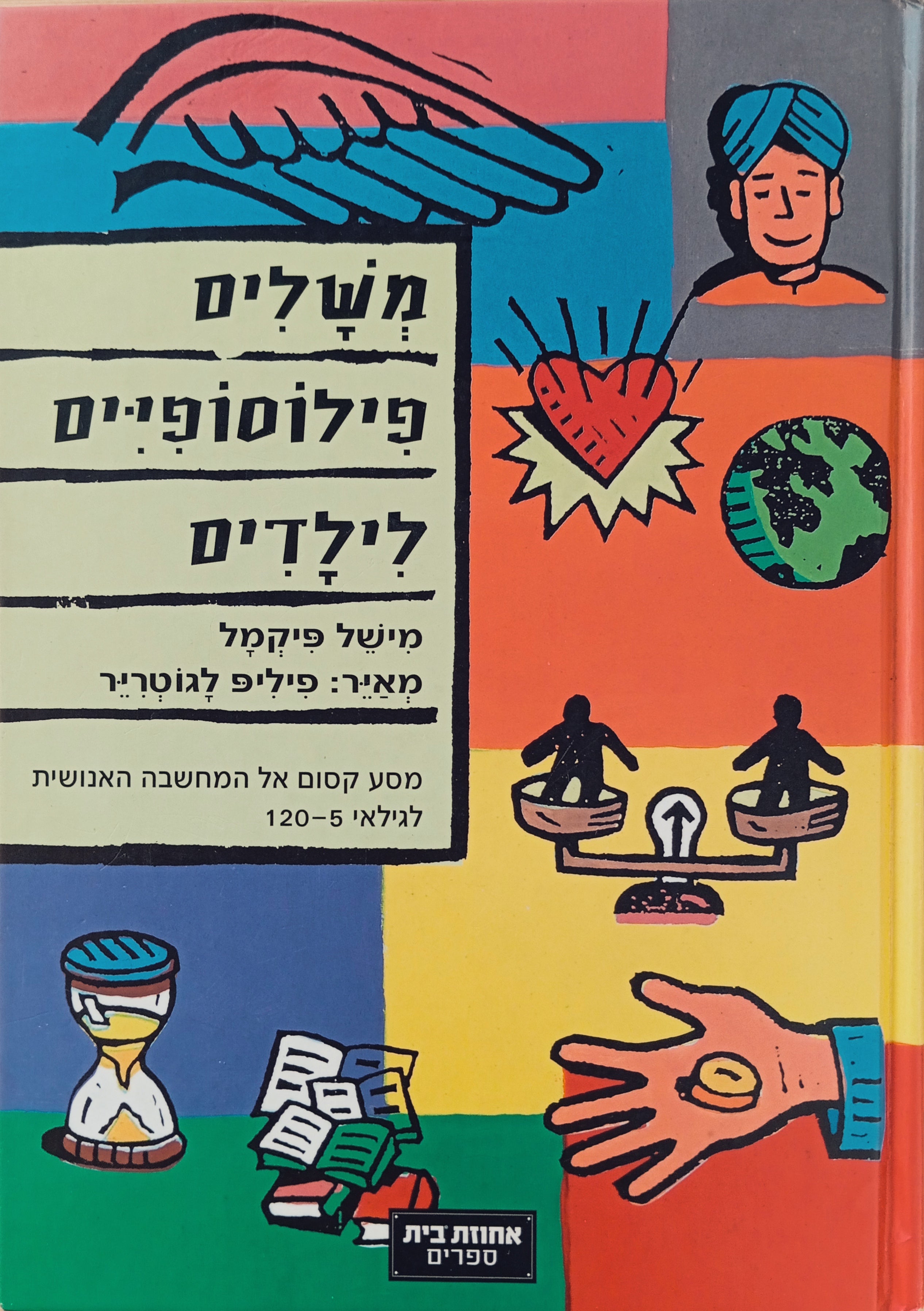 משלים פילוסופיים לילדים / מסע קסום אל המחשבה האנושית לגילאי 5-120