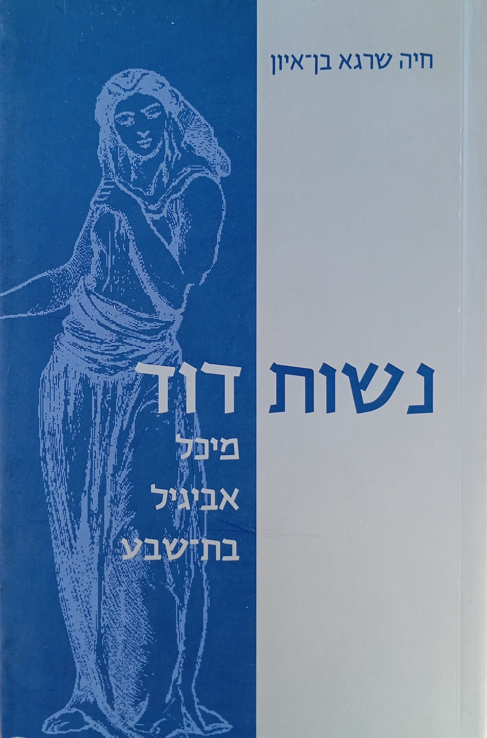 נשות דוד: מיכל, אביגיל, בת-שבע
