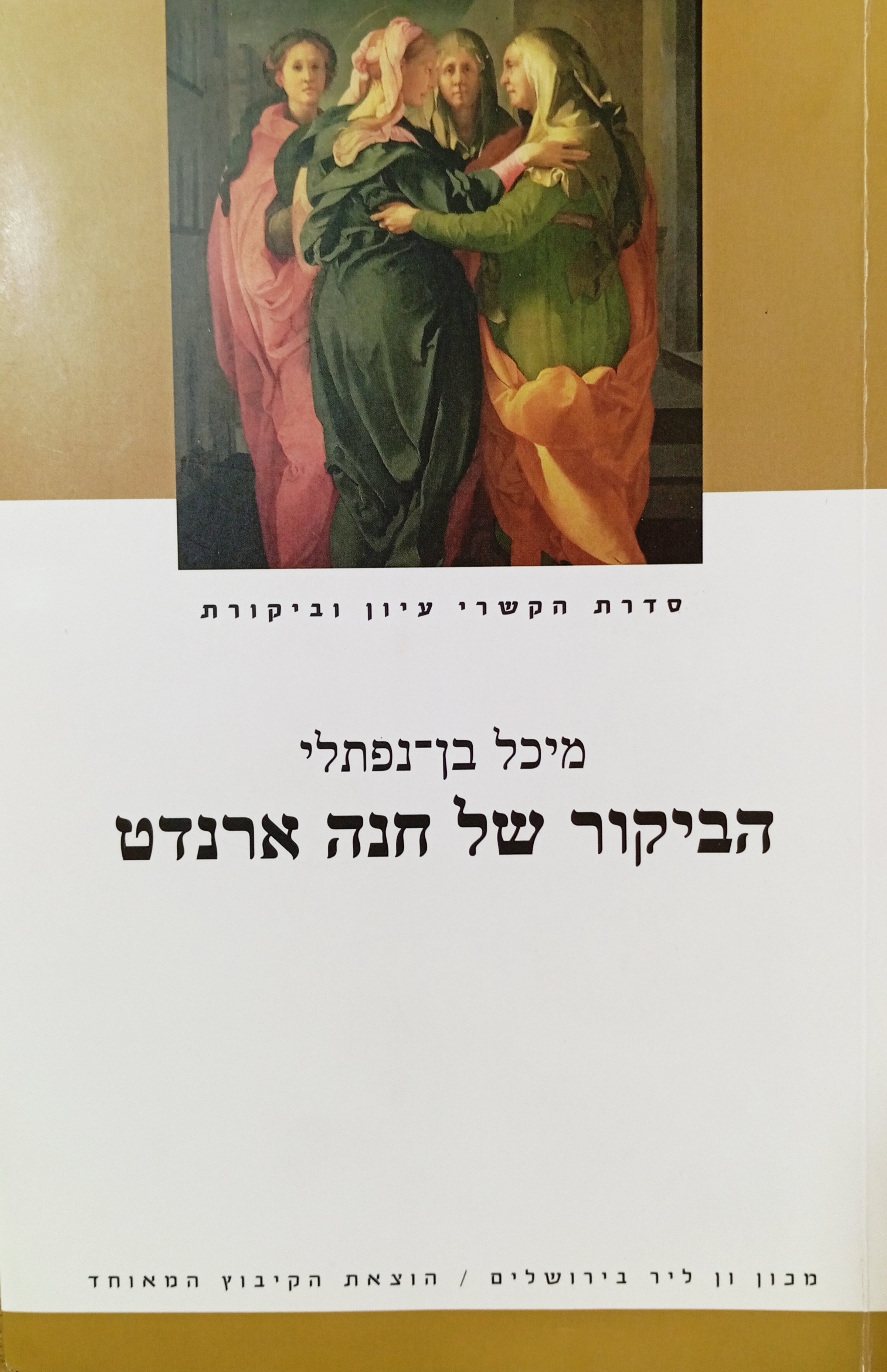 הביקור של חנה ארנדט