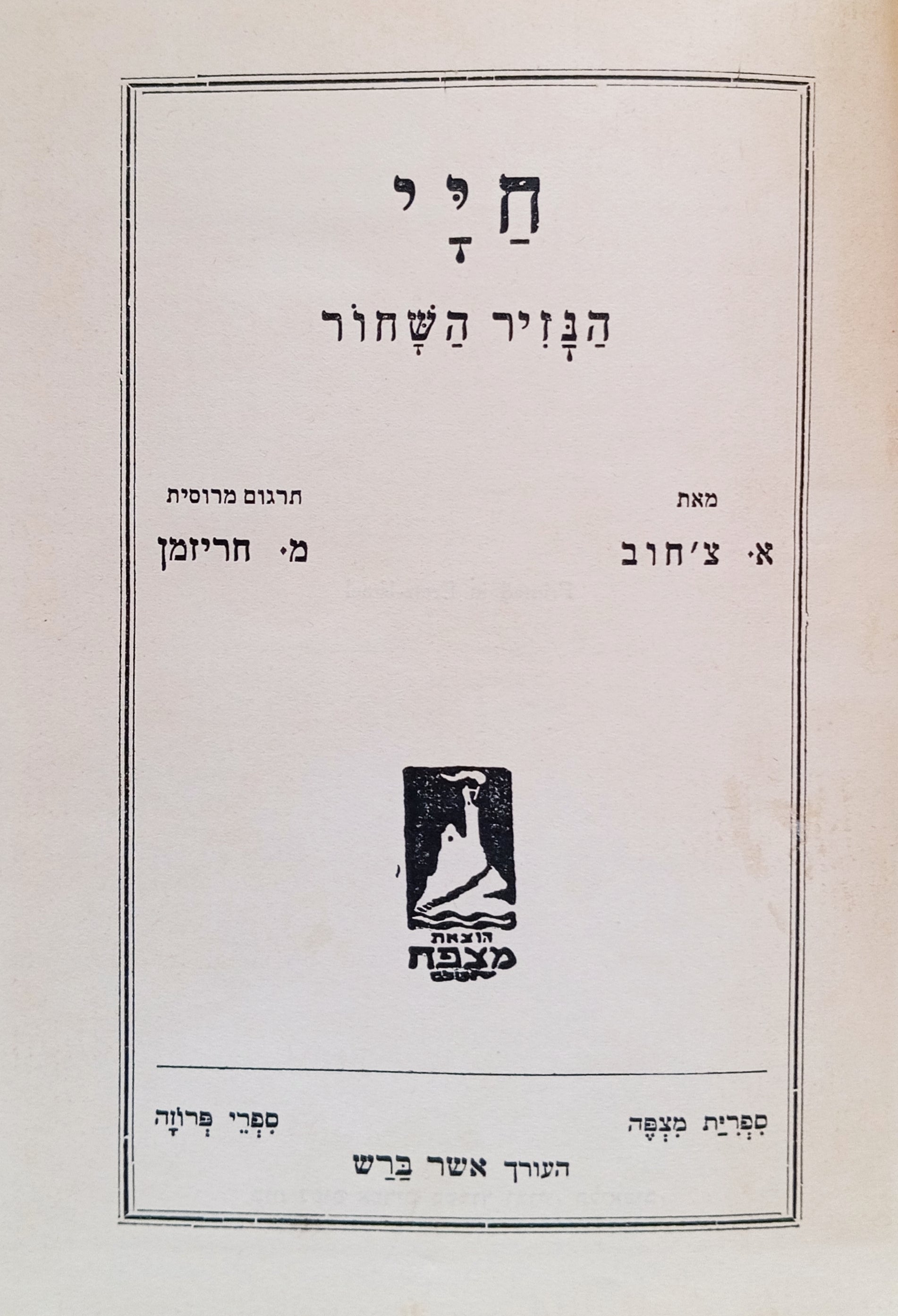 חיי ; הנזיר השחור / תרגום מרדכי חריזמן