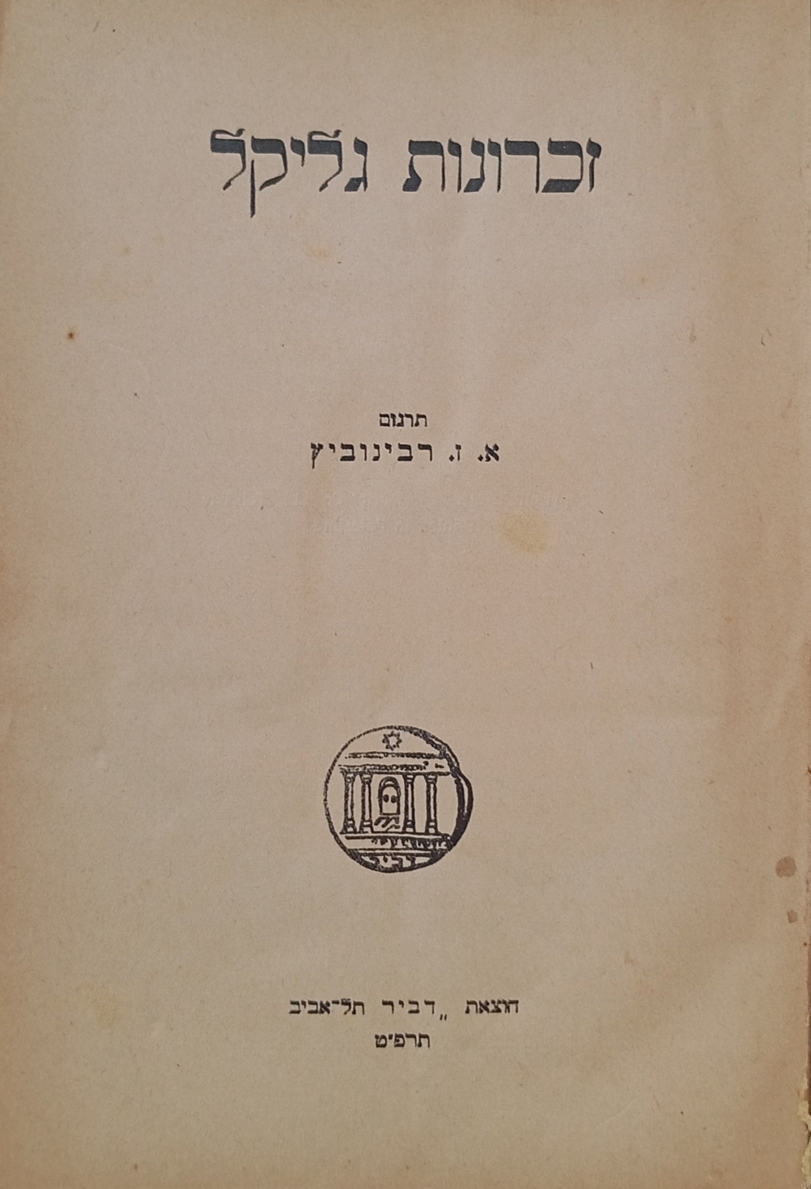 זכרונות גליקל / תרגום אלכסנדר זיסקינד רבינוביץ (אז"ר)
