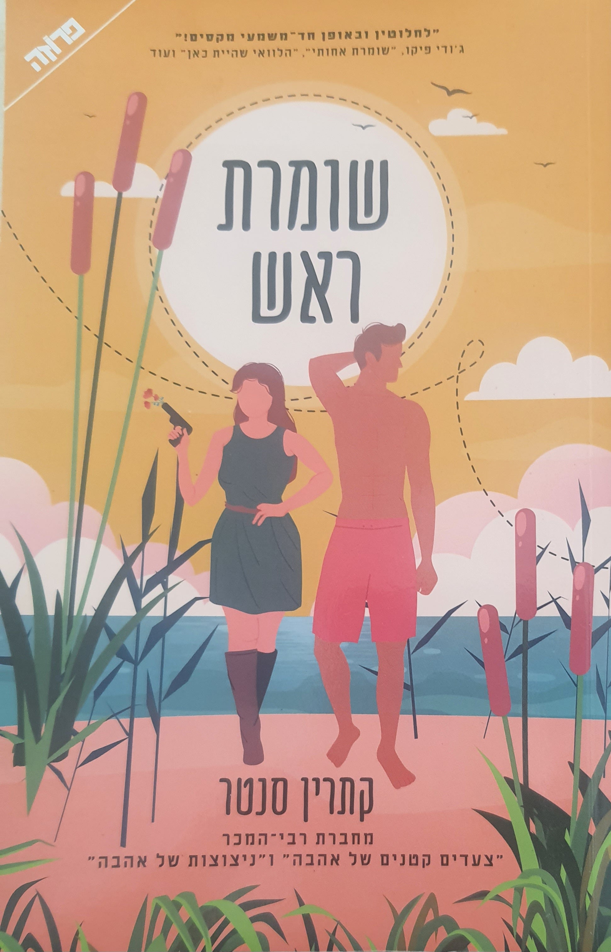 שומרת ראש