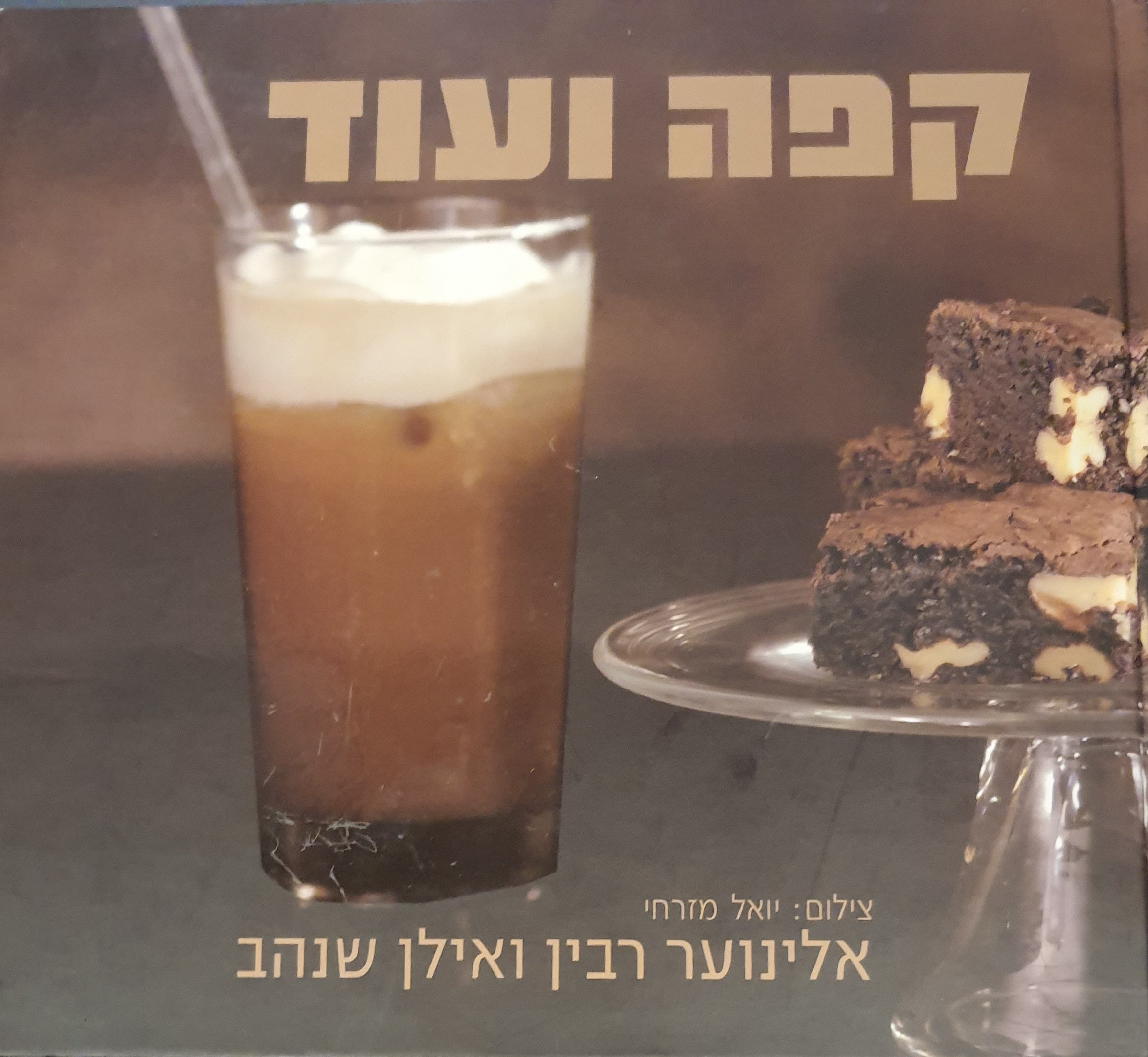 קפה ועוד