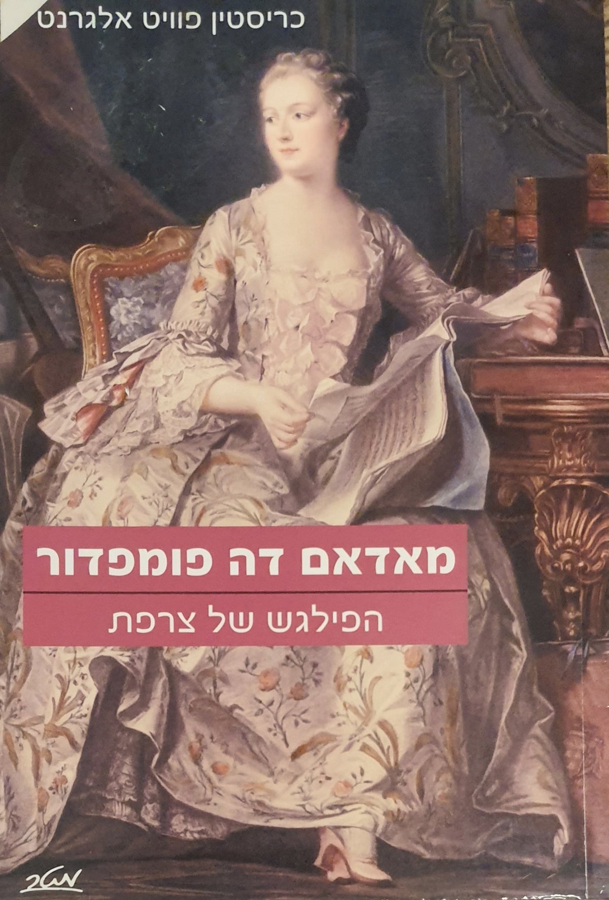 מאדאם דה פומפדור / הפילגש של צרפת