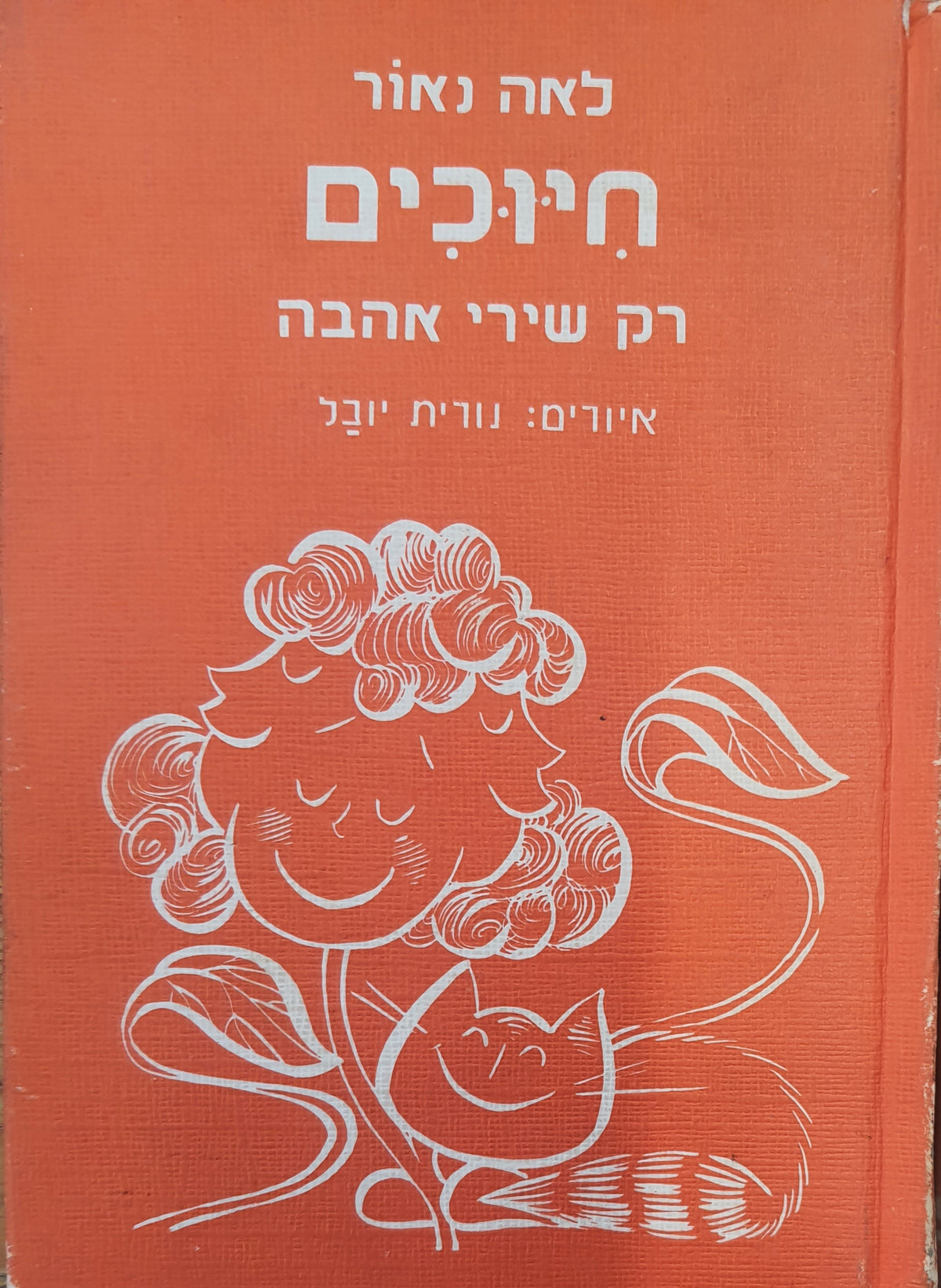 חיוכים / רק שירי אהבה