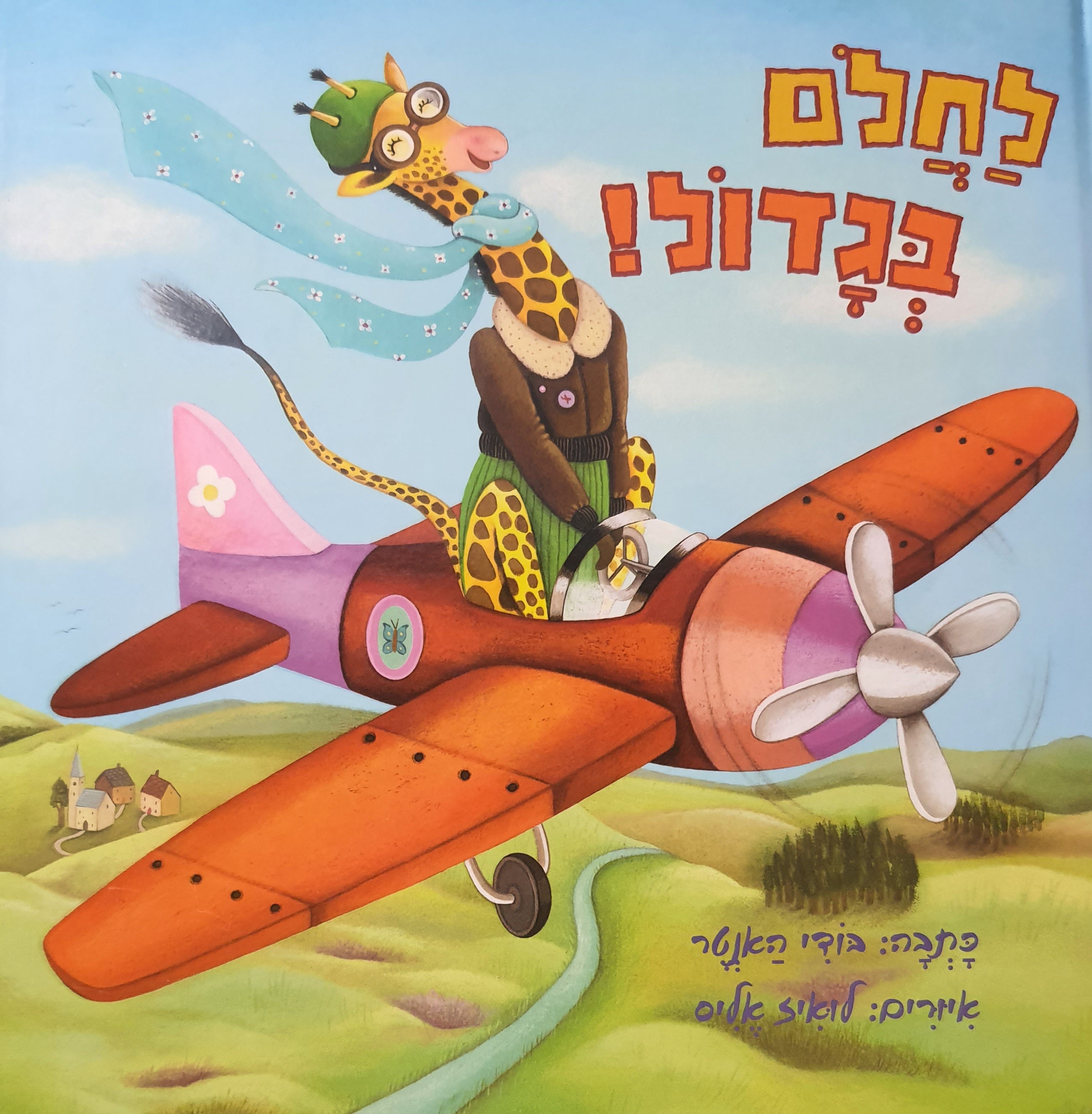 לחלם בגדול!