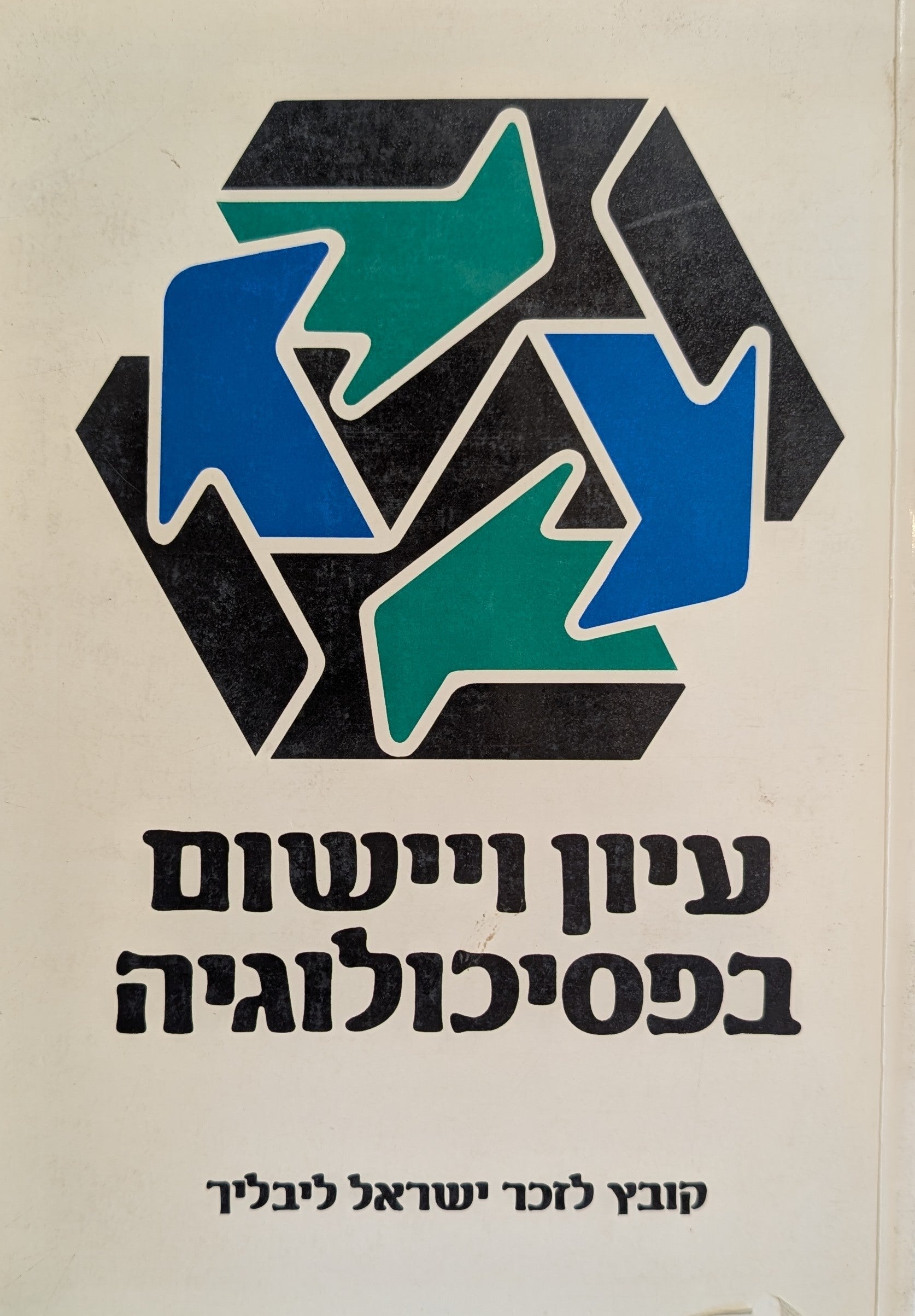 עיון ויישום בפסיכולוגיה / קובץ לזכר ישראל ליבליך