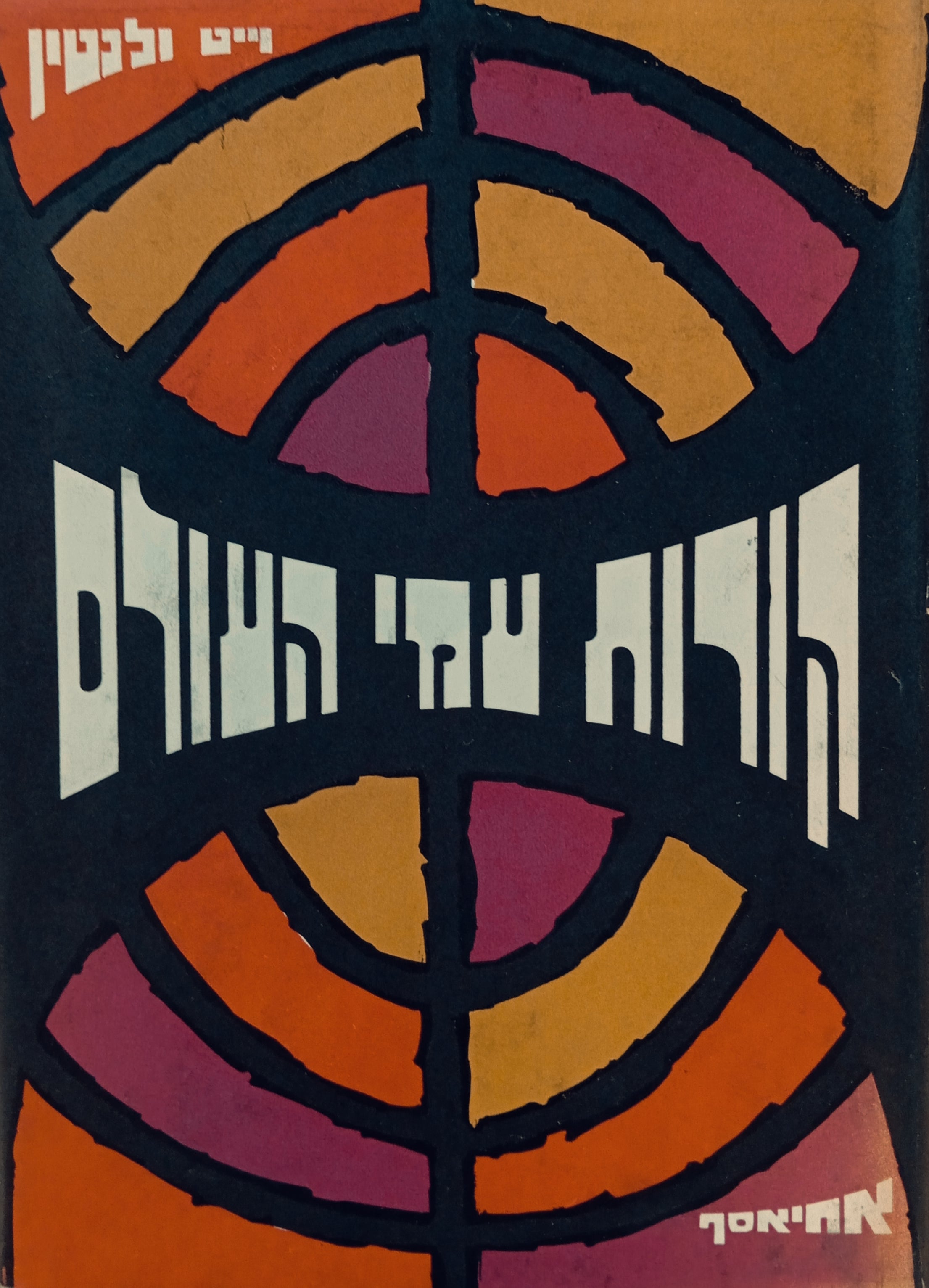 קורות עמי העולם / שני כרכים במארז