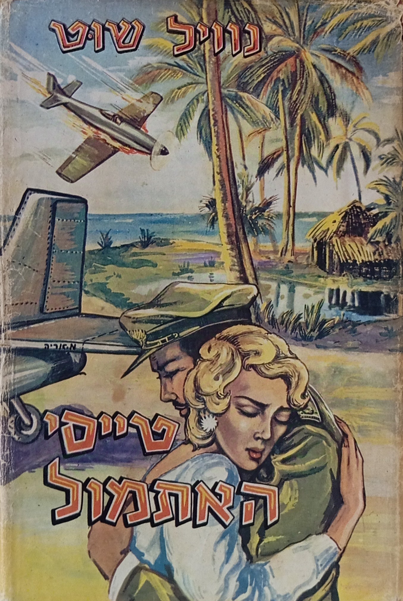 טייסי האתמול: רומן / תרגום ארנון בן-נחום