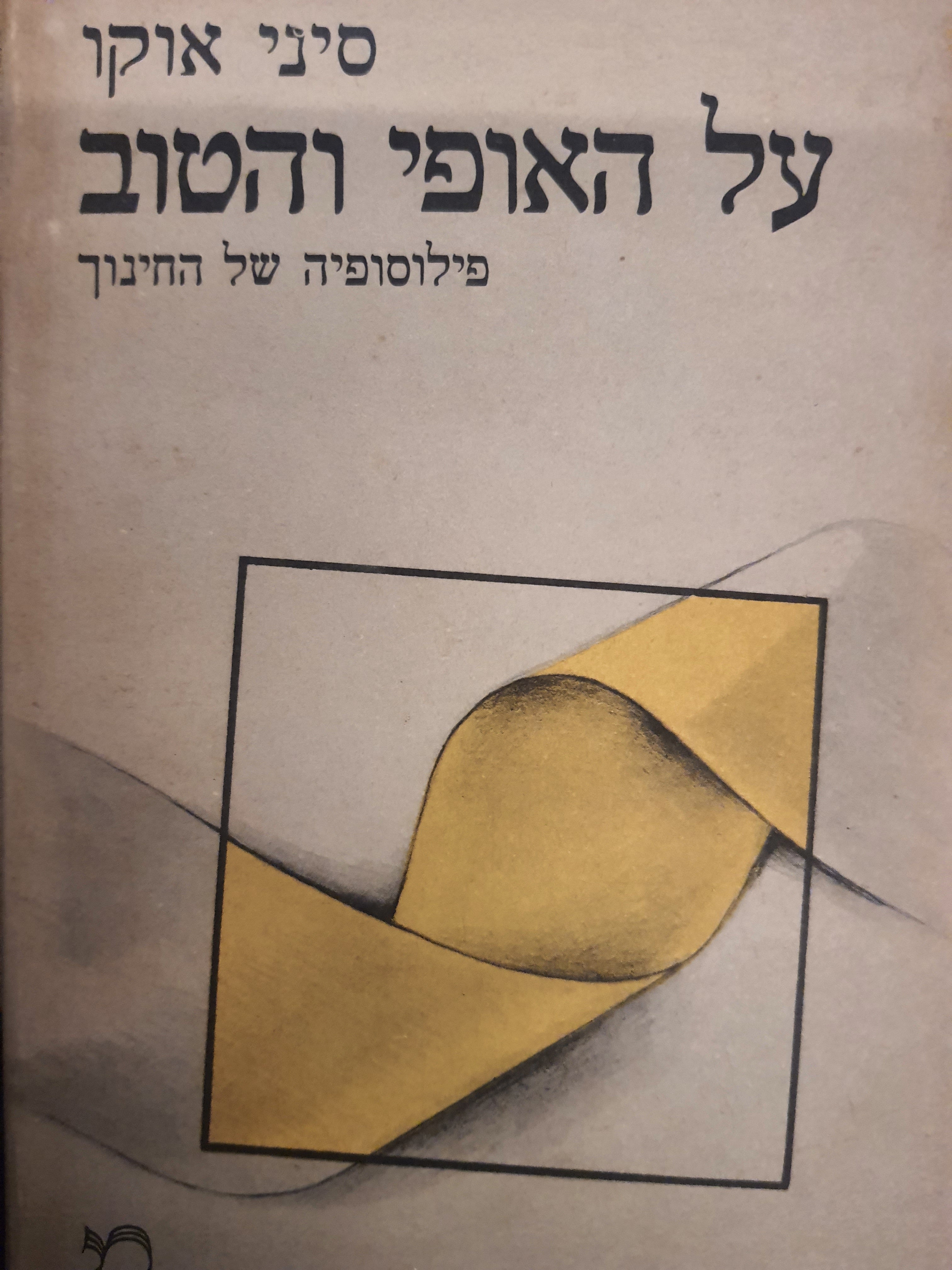 על האופי והטוב / פילוסופיה של החינוך