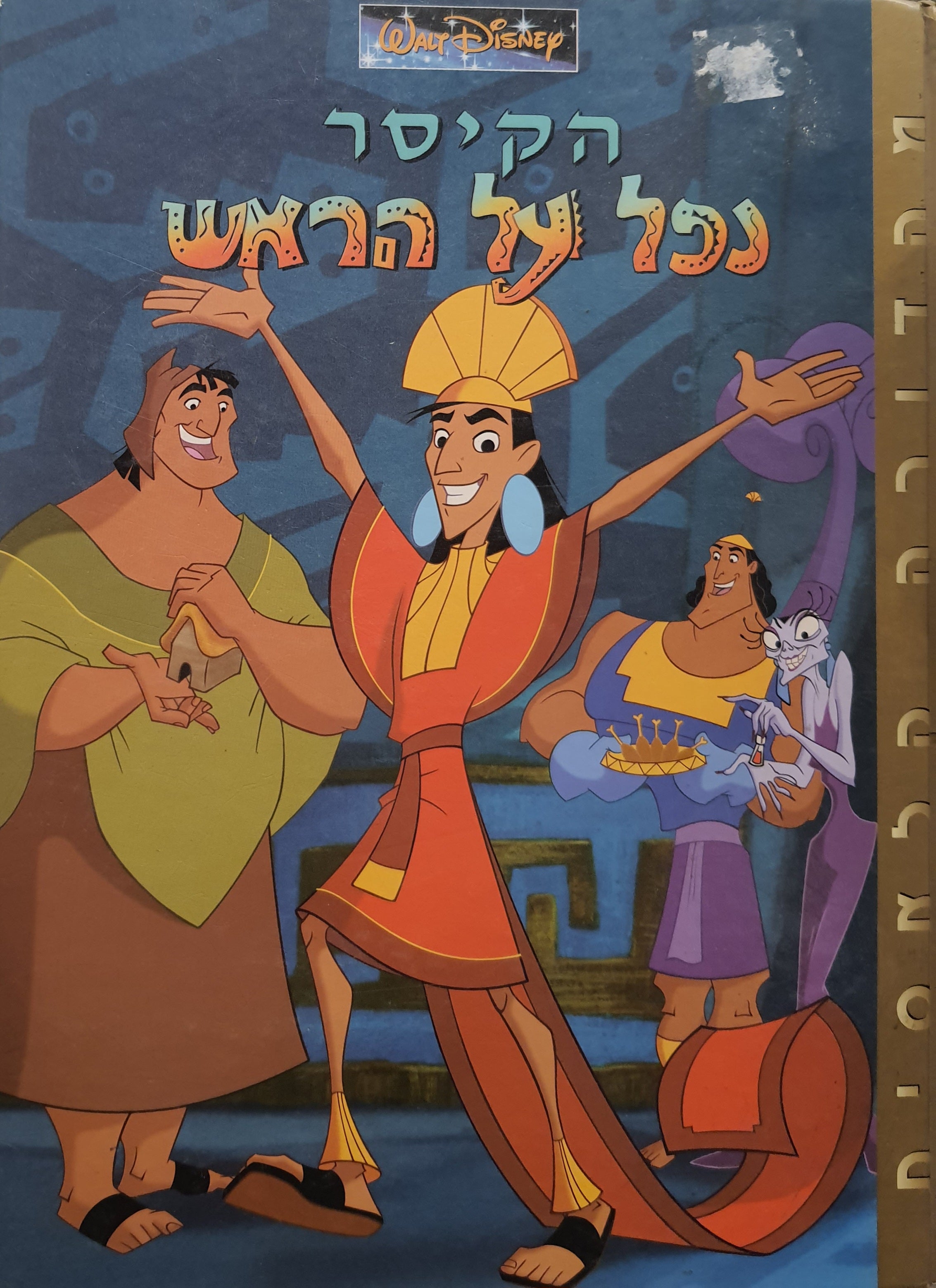 הקיסר נפל על הראש