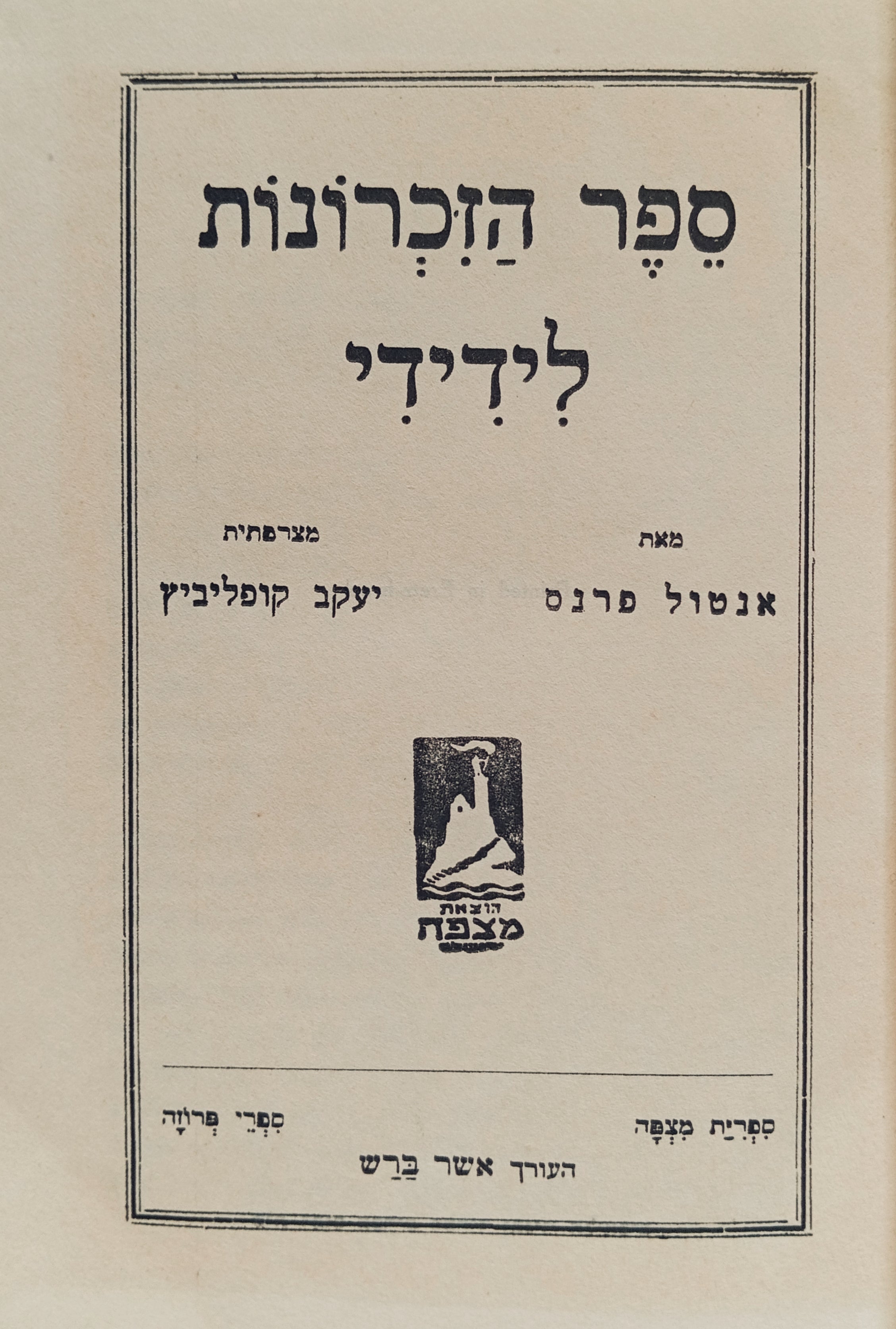 ספר הזכרונות לידידי / תרגום ישורון קשת (יעקב קופליביץ)