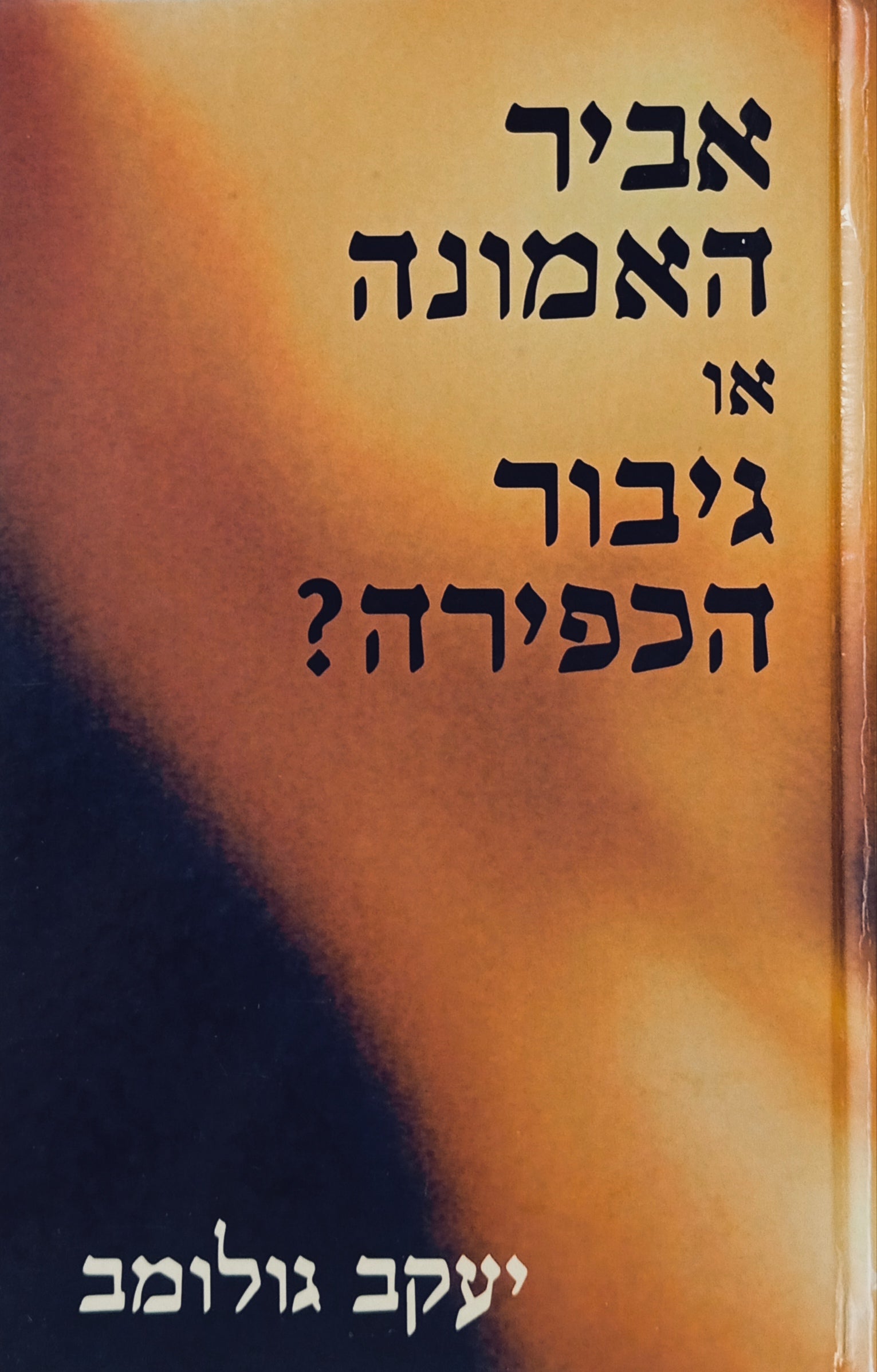אביר האמונה או גיבור הכפירה? / חיפוש האותנטיות מקירקגור עד קאמי
