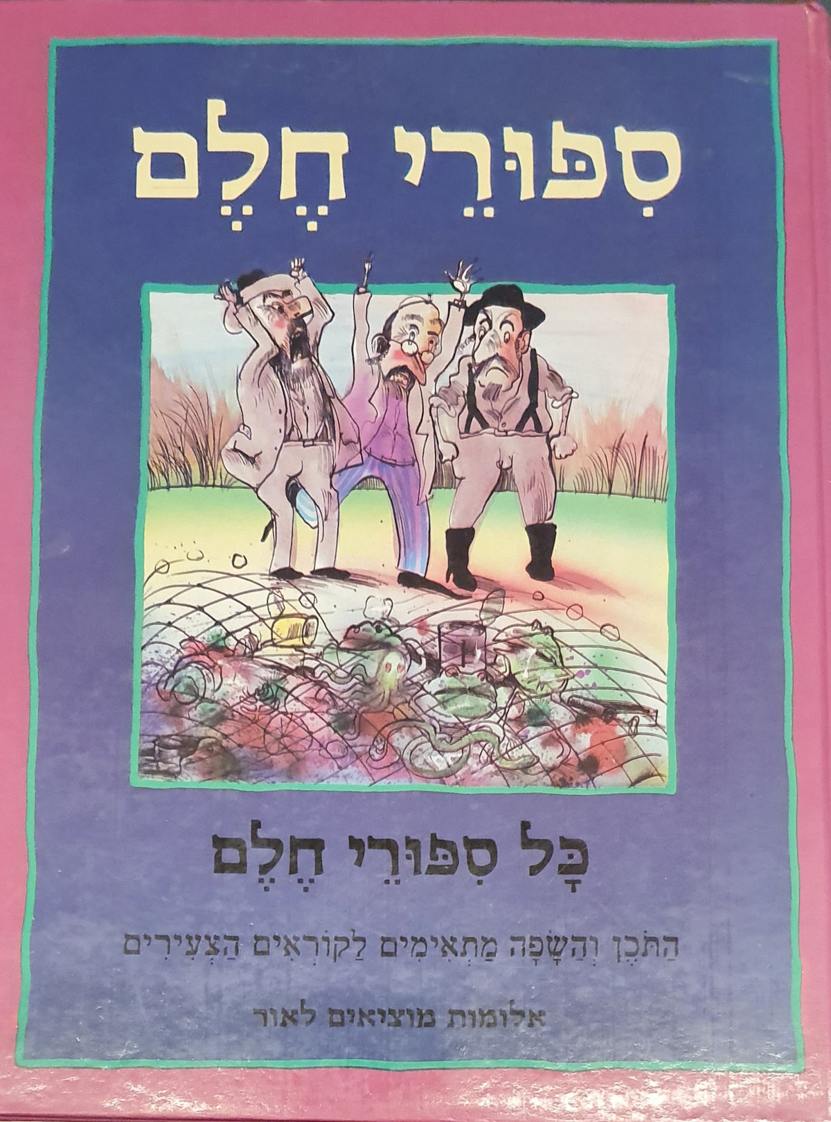 חלם / כל סיפורי חלם