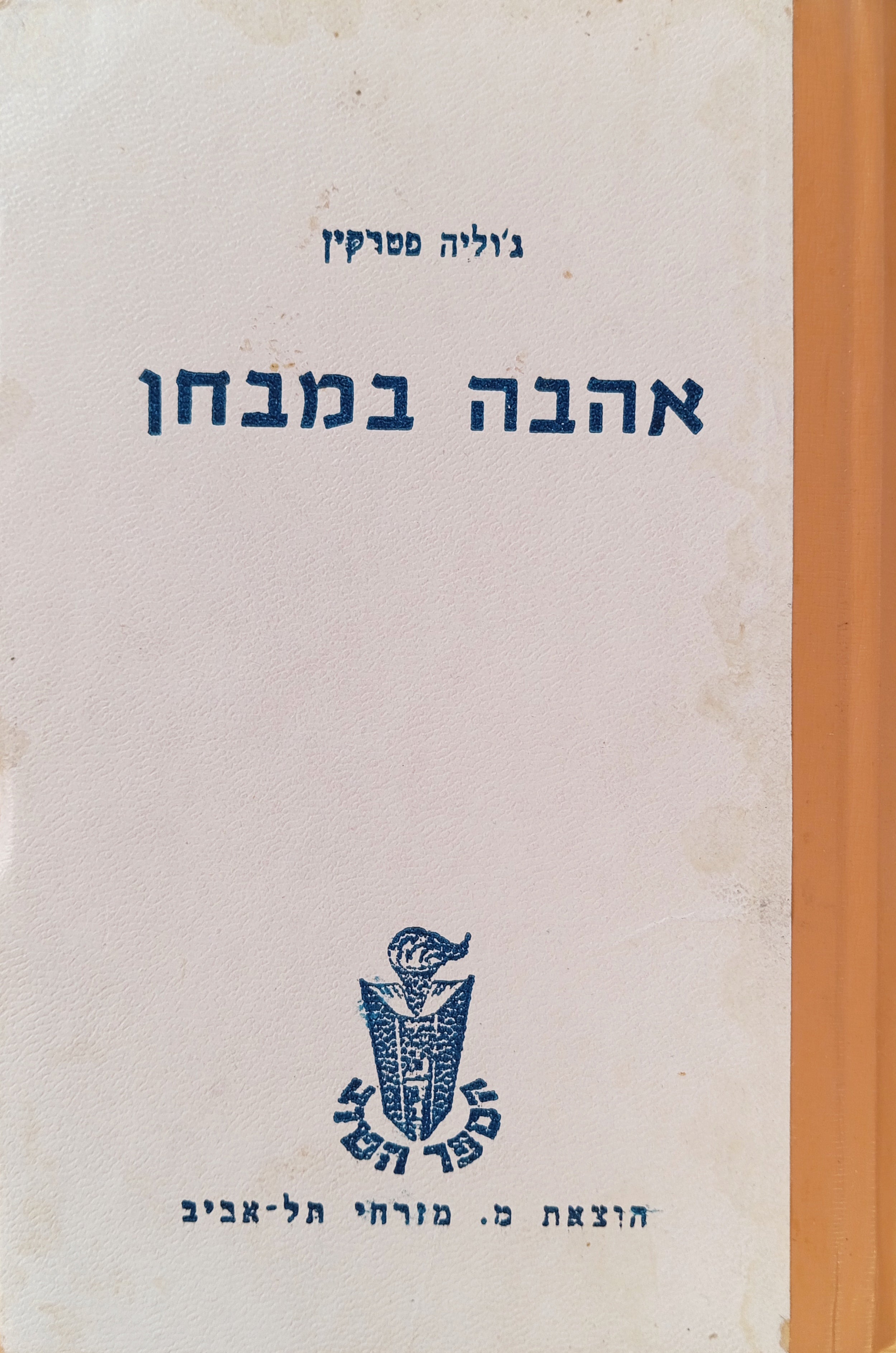 אהבה במבחן / תרגום אריה חשביה