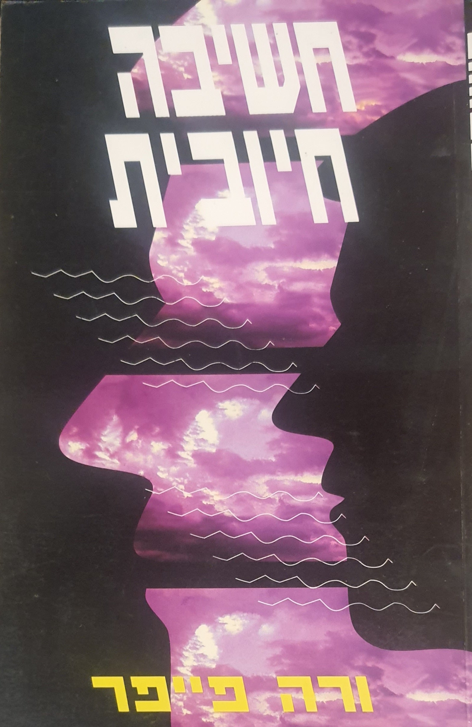 חשיבה חיובית