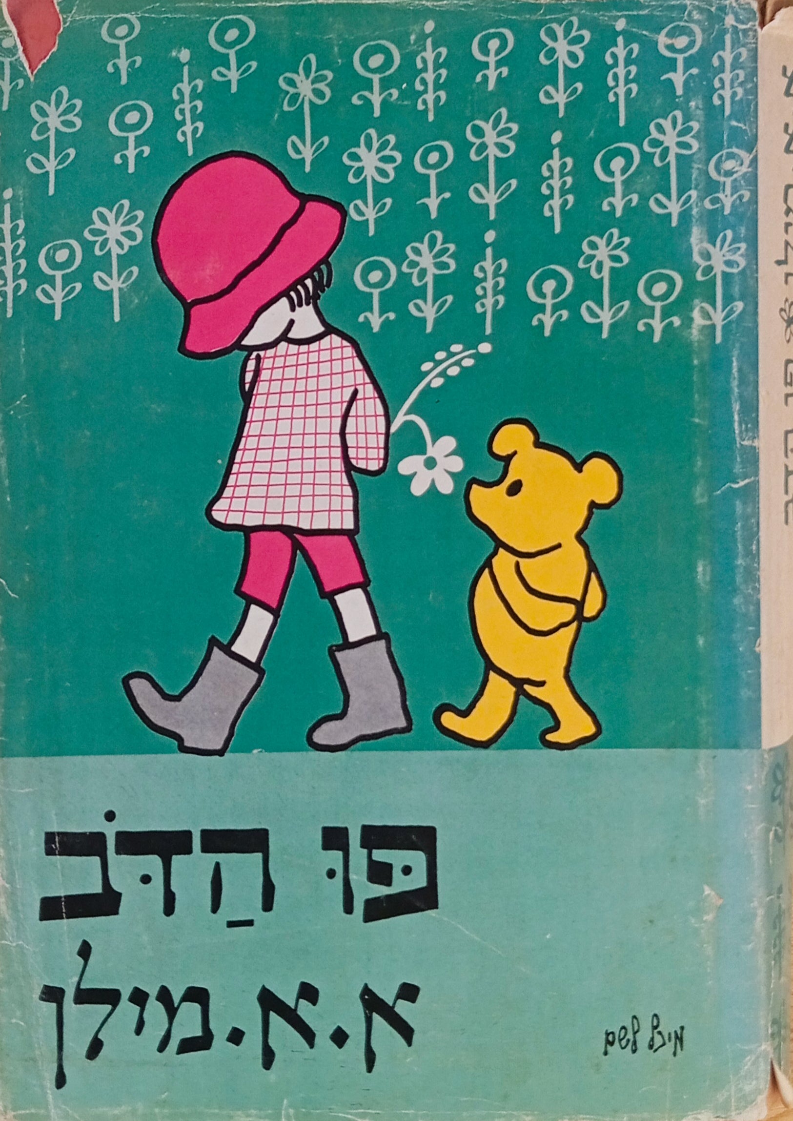 פו הדב / תרגום ורה ישראלית וא"ד שפירא