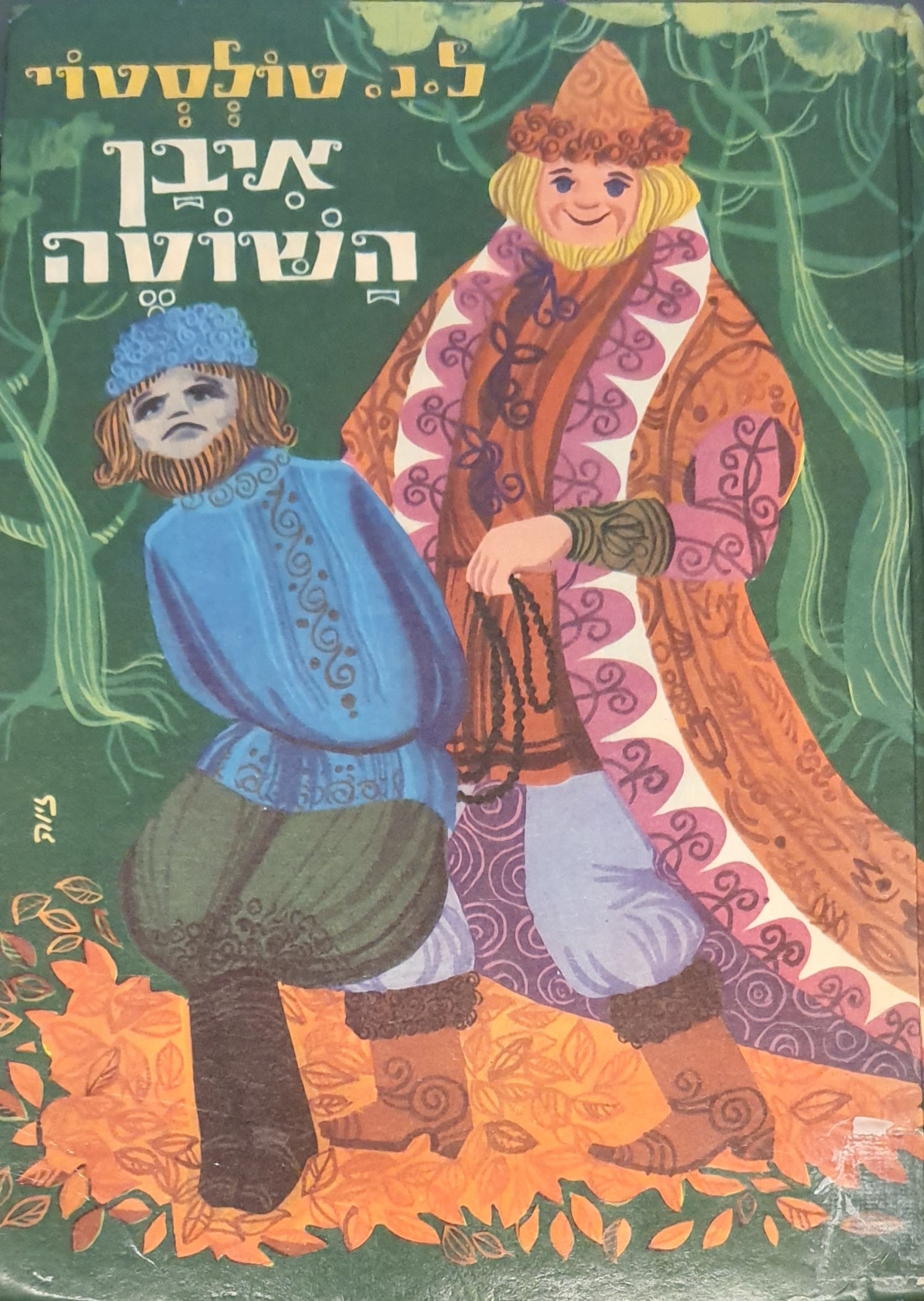 איבן השוטה