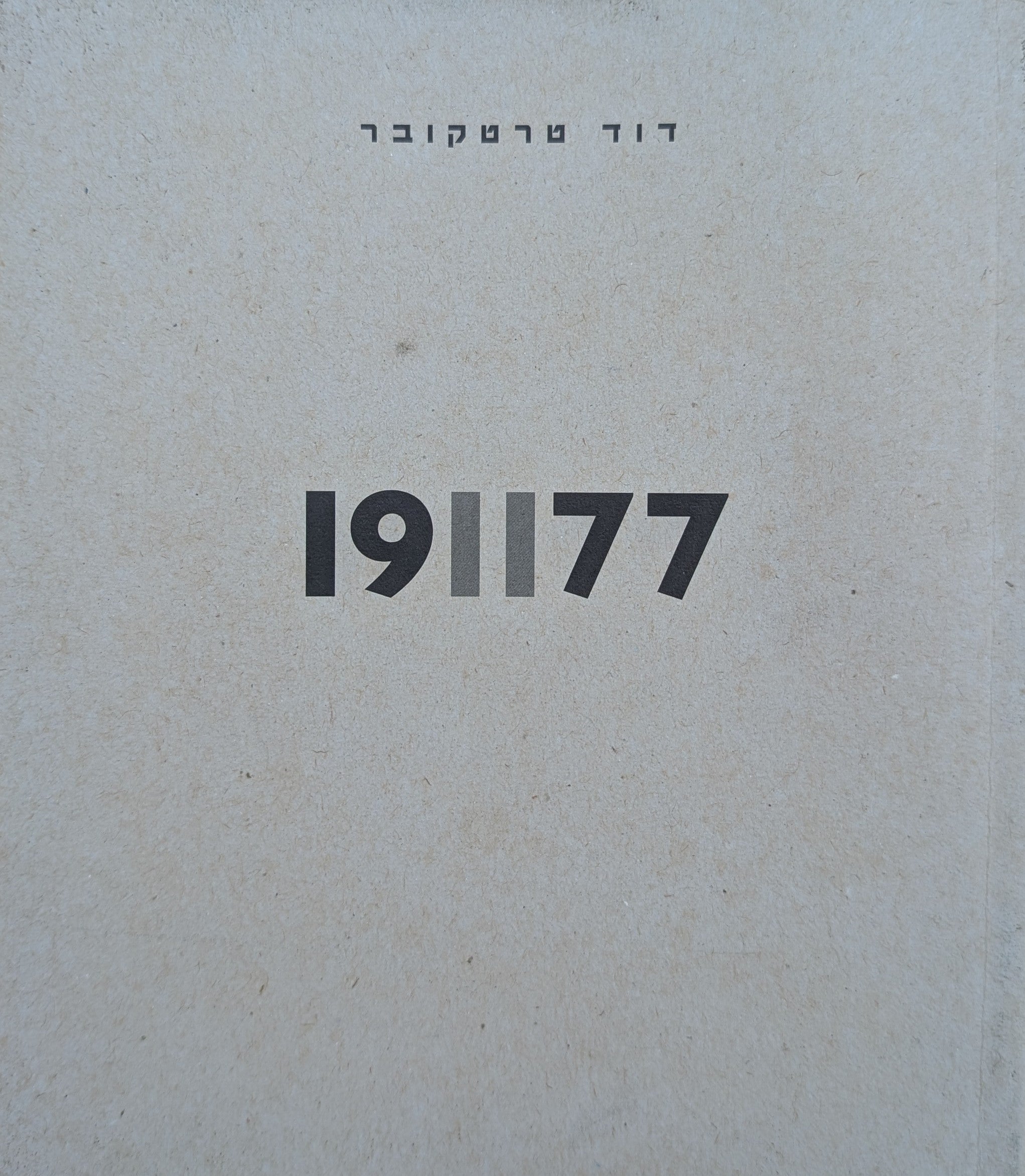 דוד טרטקובר 191177