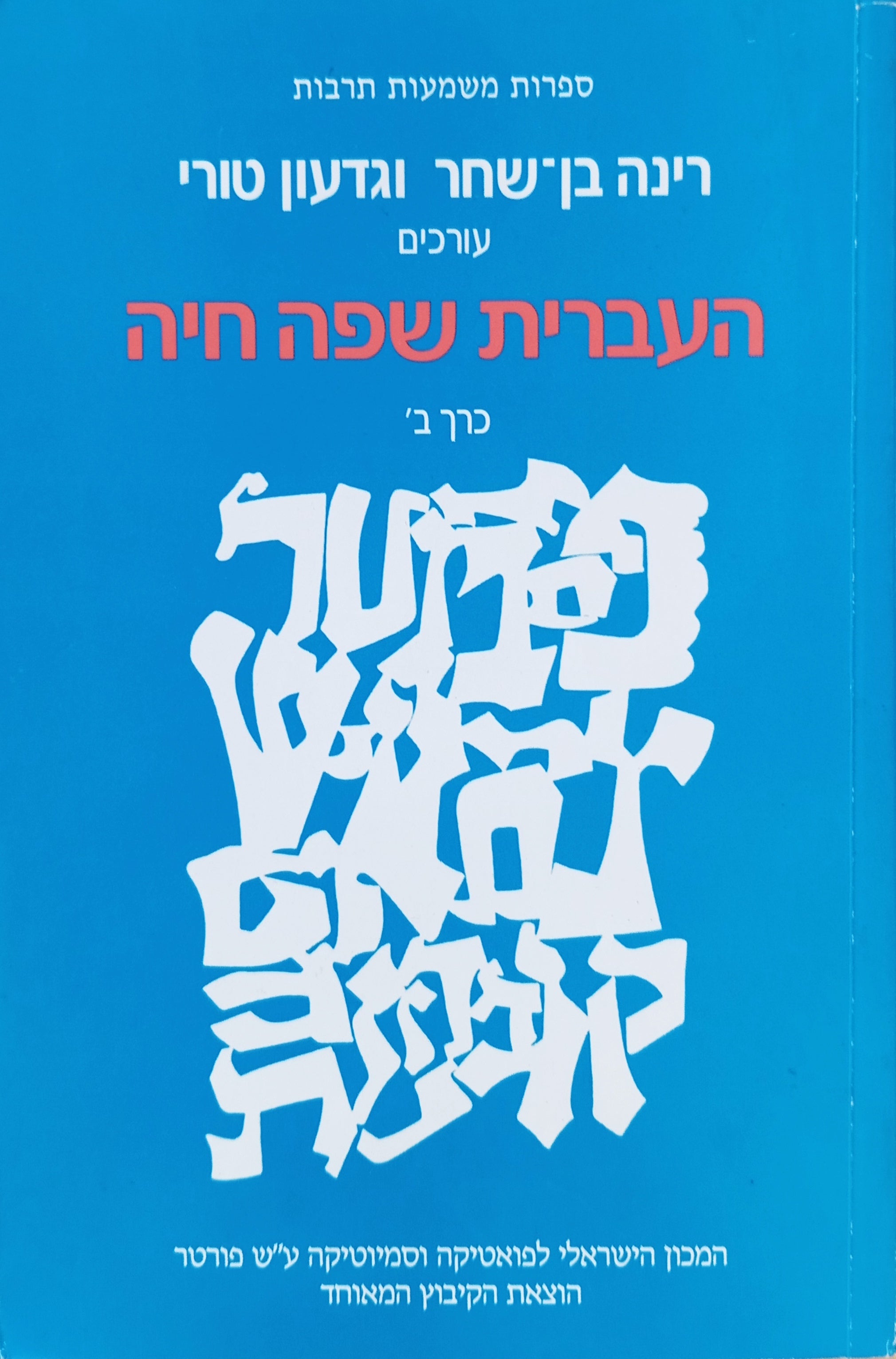 העברית שפה חיה, כרך ב / קובץ מחקרים על הלשון בהקשריה החברתיים-תרבותיים