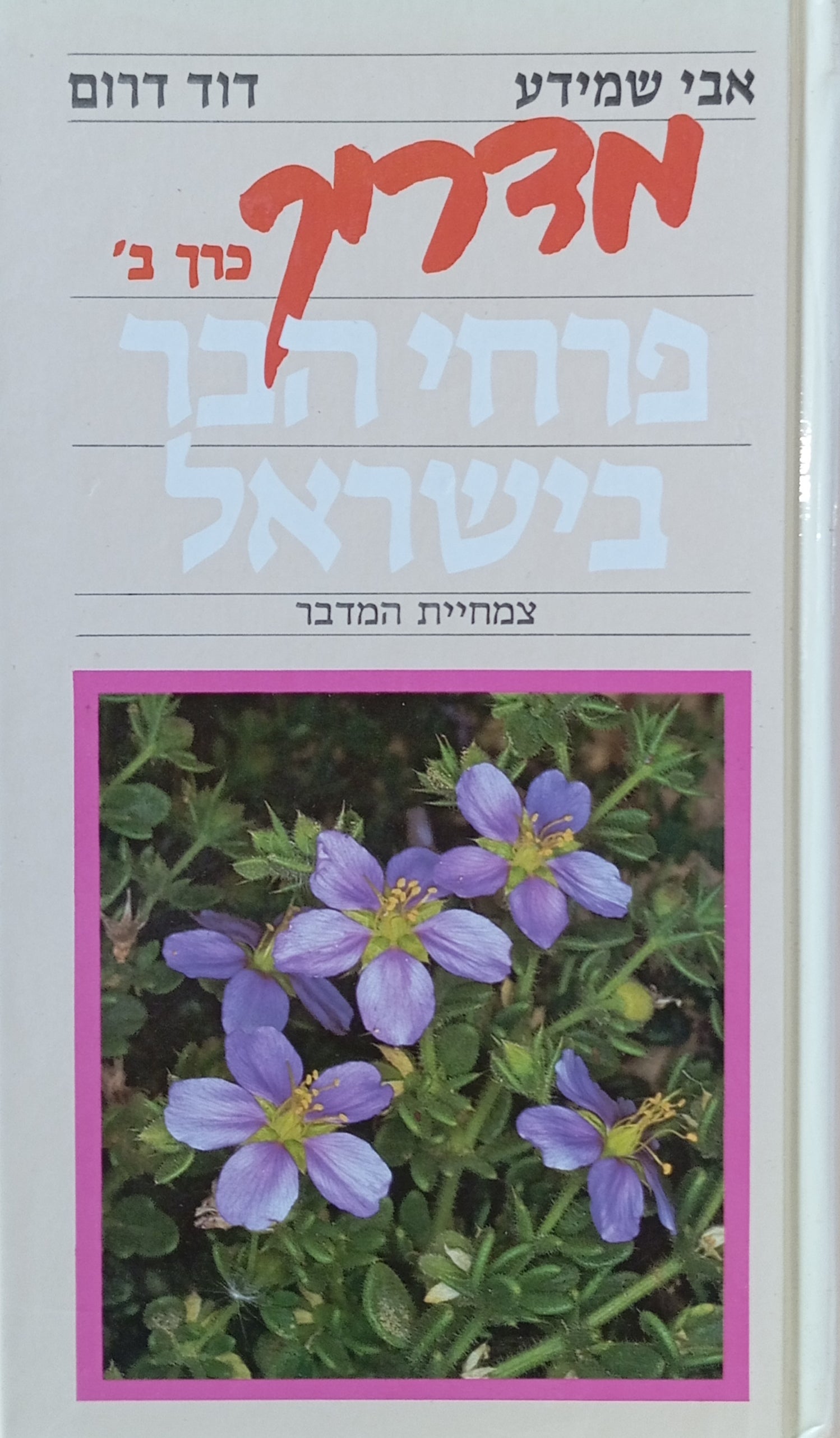 מדריך פרחי הבר בישראל, כרך ב' : צמחיית המדבר / צילומים: דוד דרום