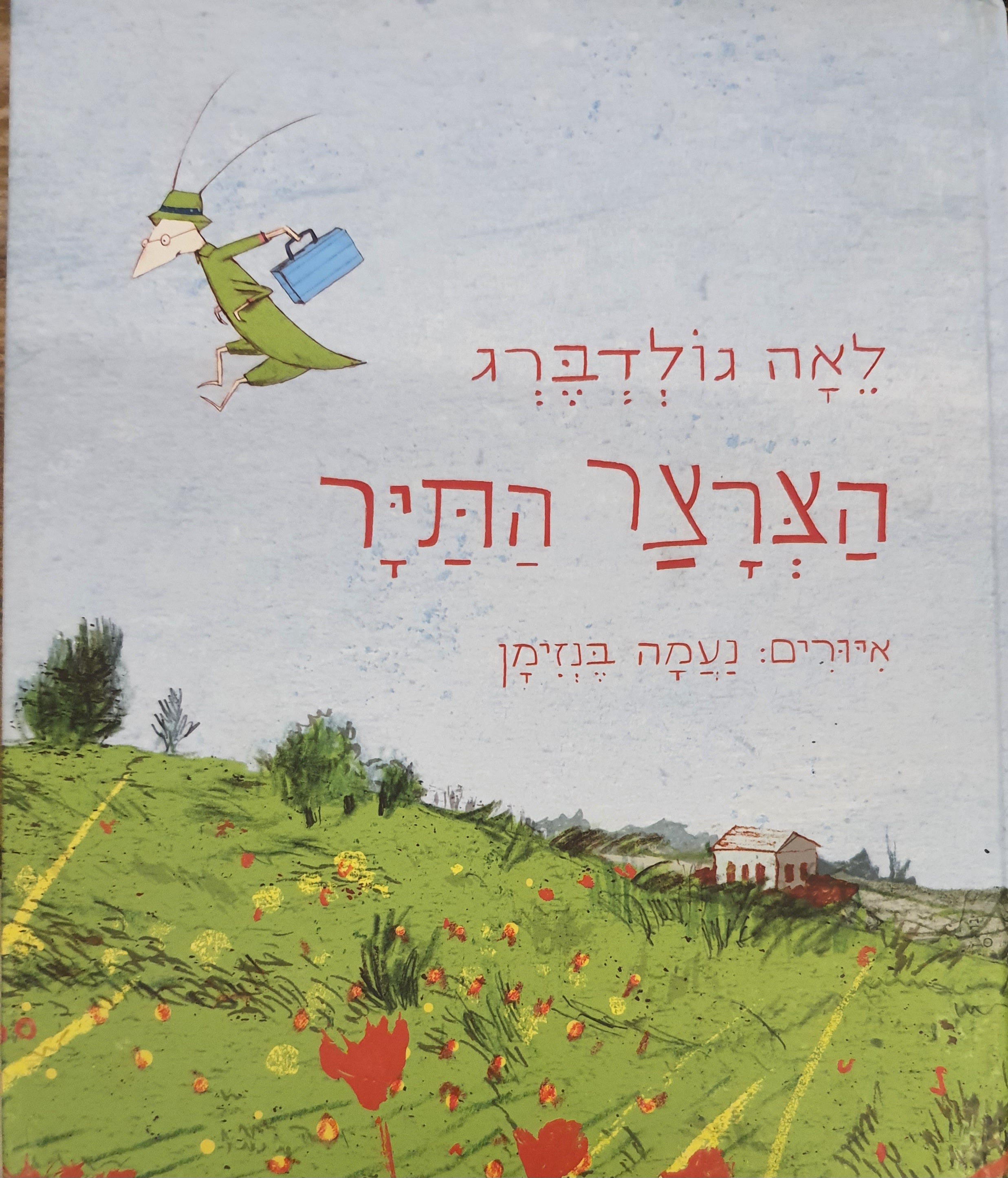 הצרצר התיר