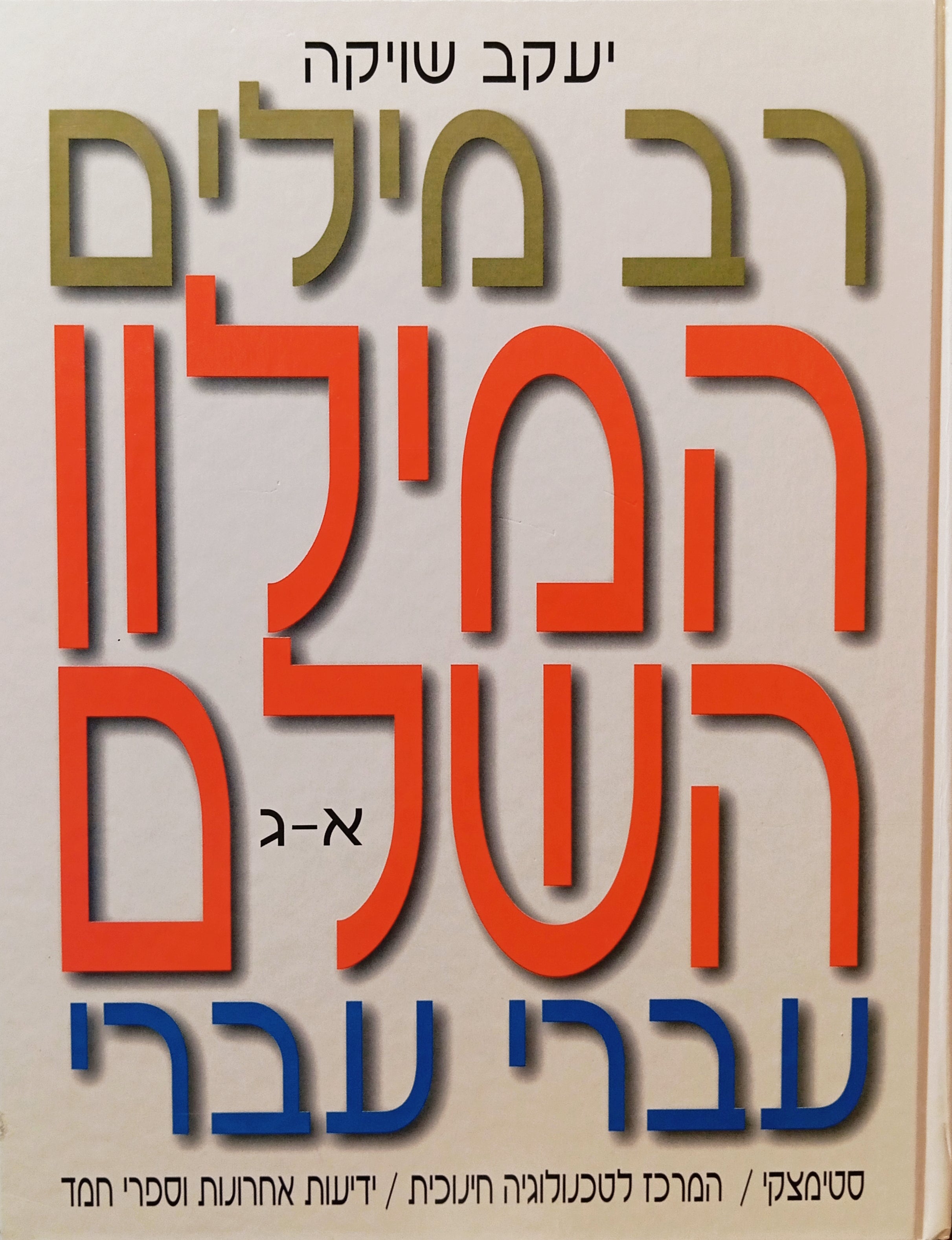 רב מילים: המילון השלם לעברית החדשה / בשישה כרכים