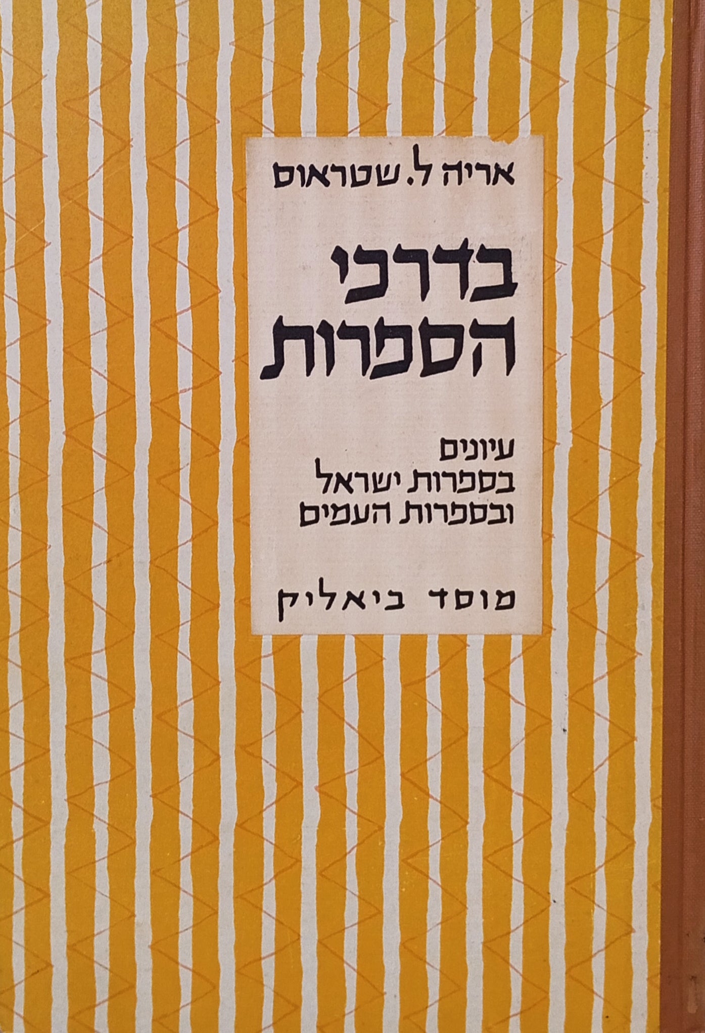 בדרכי הספרות / עיונים בספרות ישראל ובספרות העמים