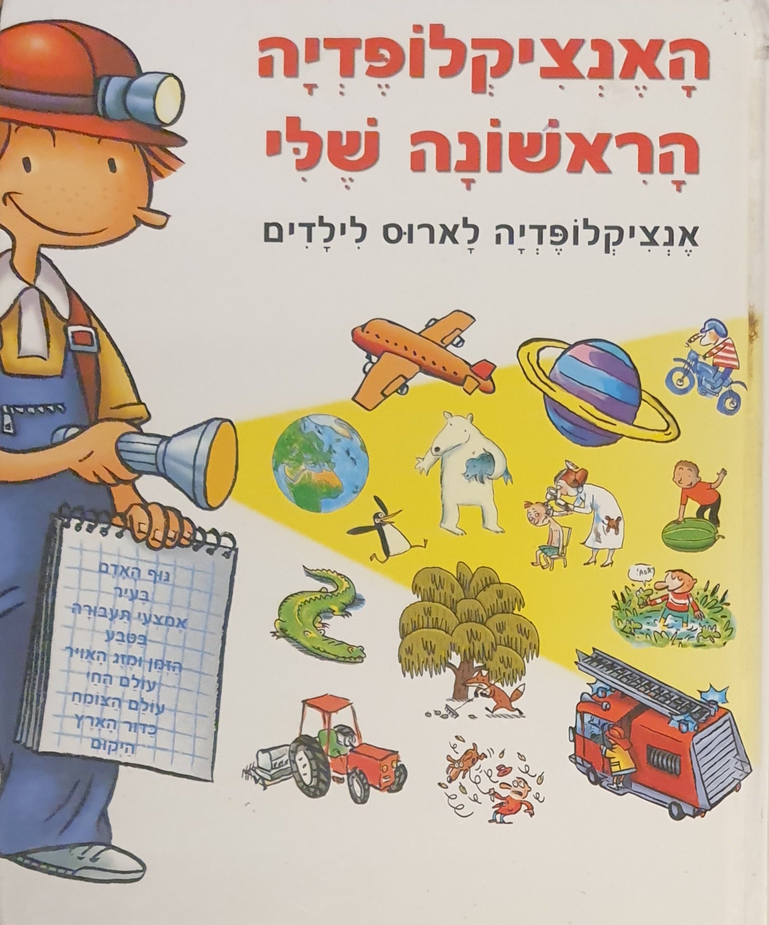 האנציקלופדיה הראשונה שלי / אנציקלופדיה לארוס לילדים