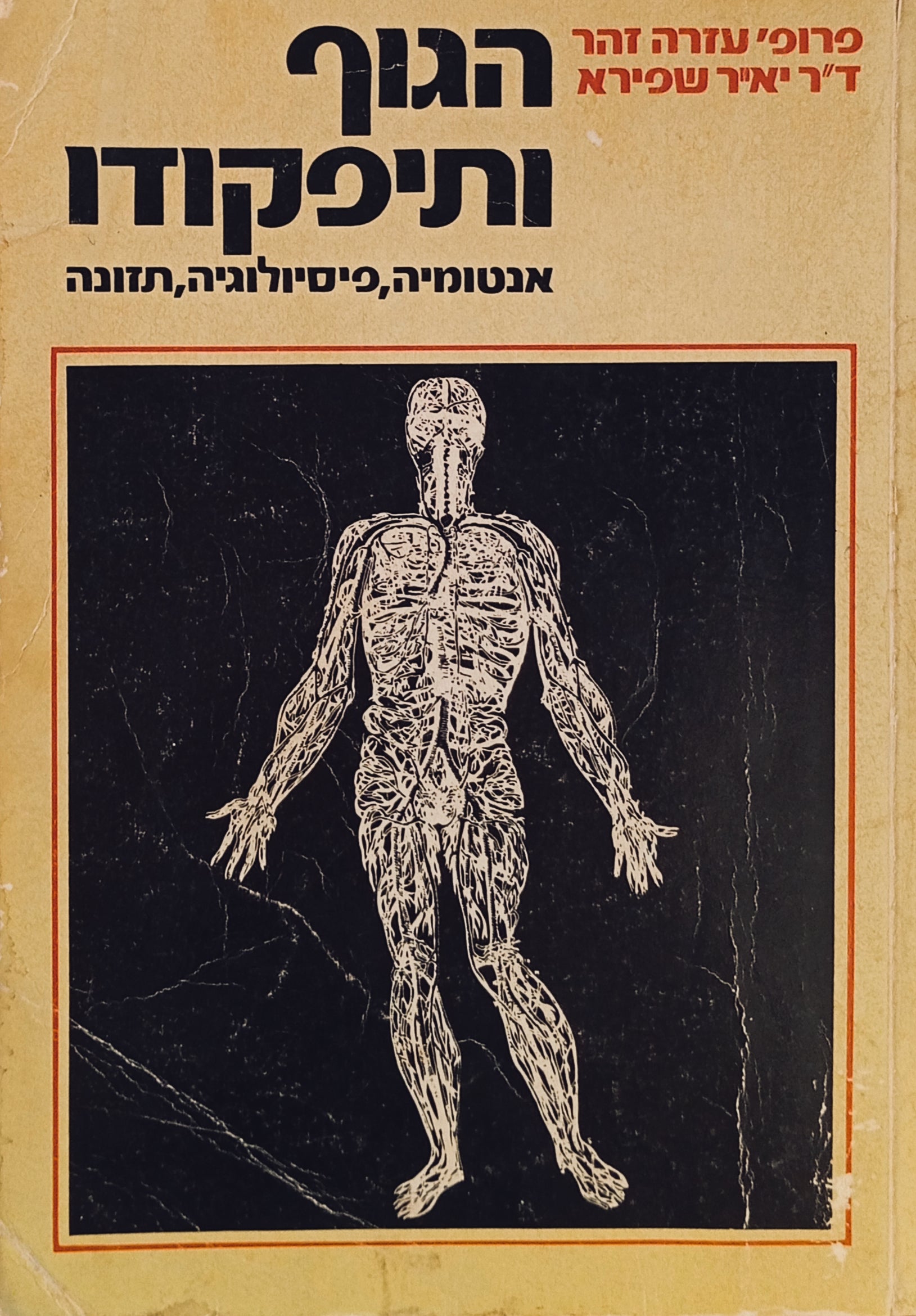 הגוף ותיפקודו: ספר לימוד לפיסיולוגיה, אנטומיה ותזונה