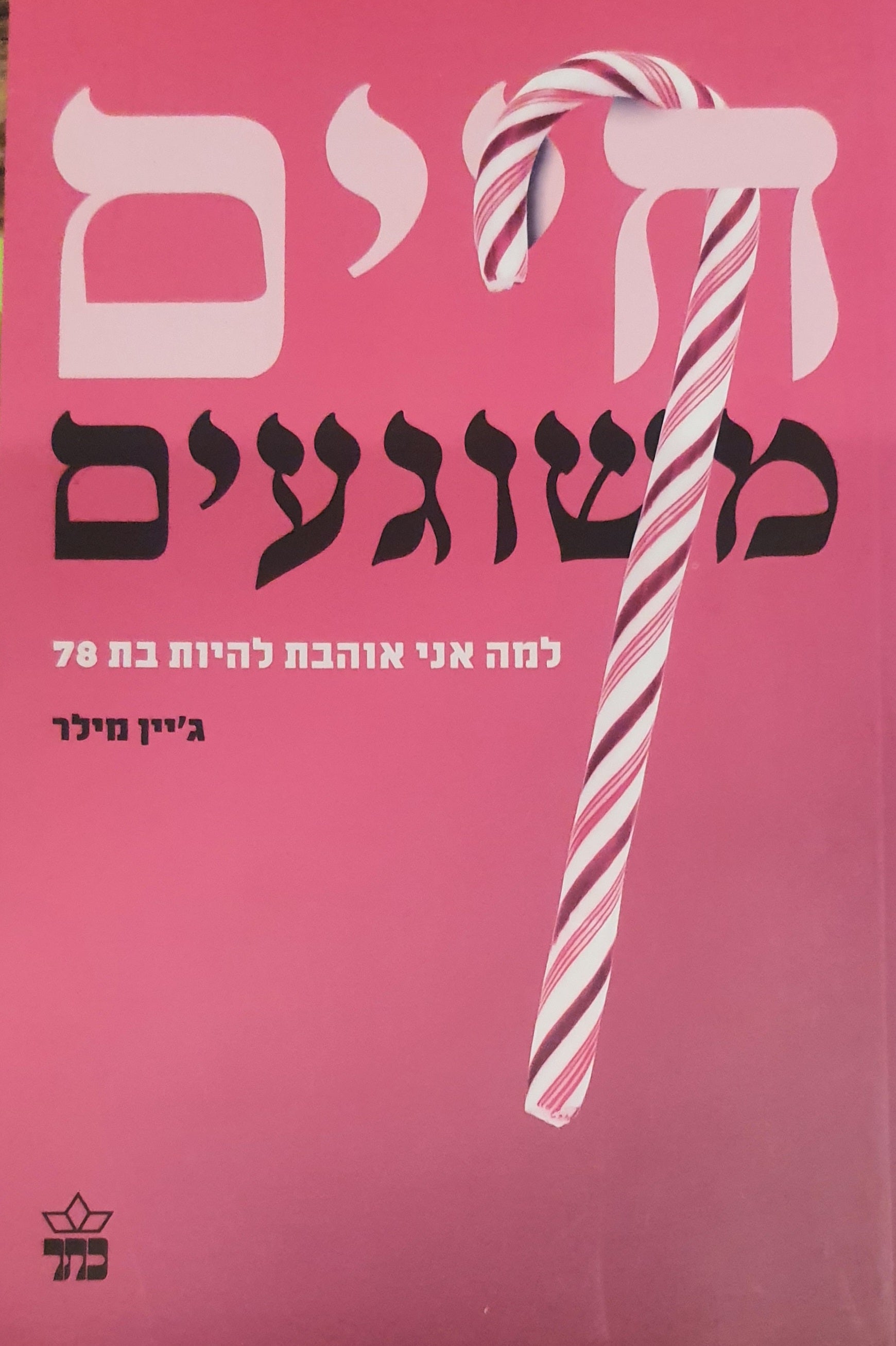 חיים משוגעים / למה אני אוהבת להיות בת 78