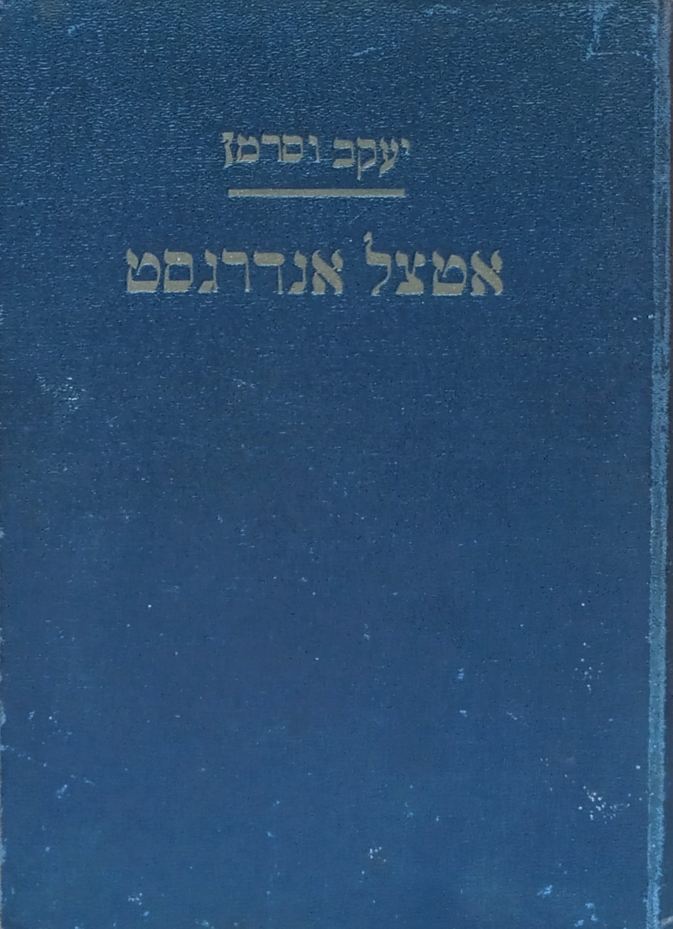 אטצל אנדרגסט: רומן / תרגום מנחם זלמן וולפובסקי בשני כרכים