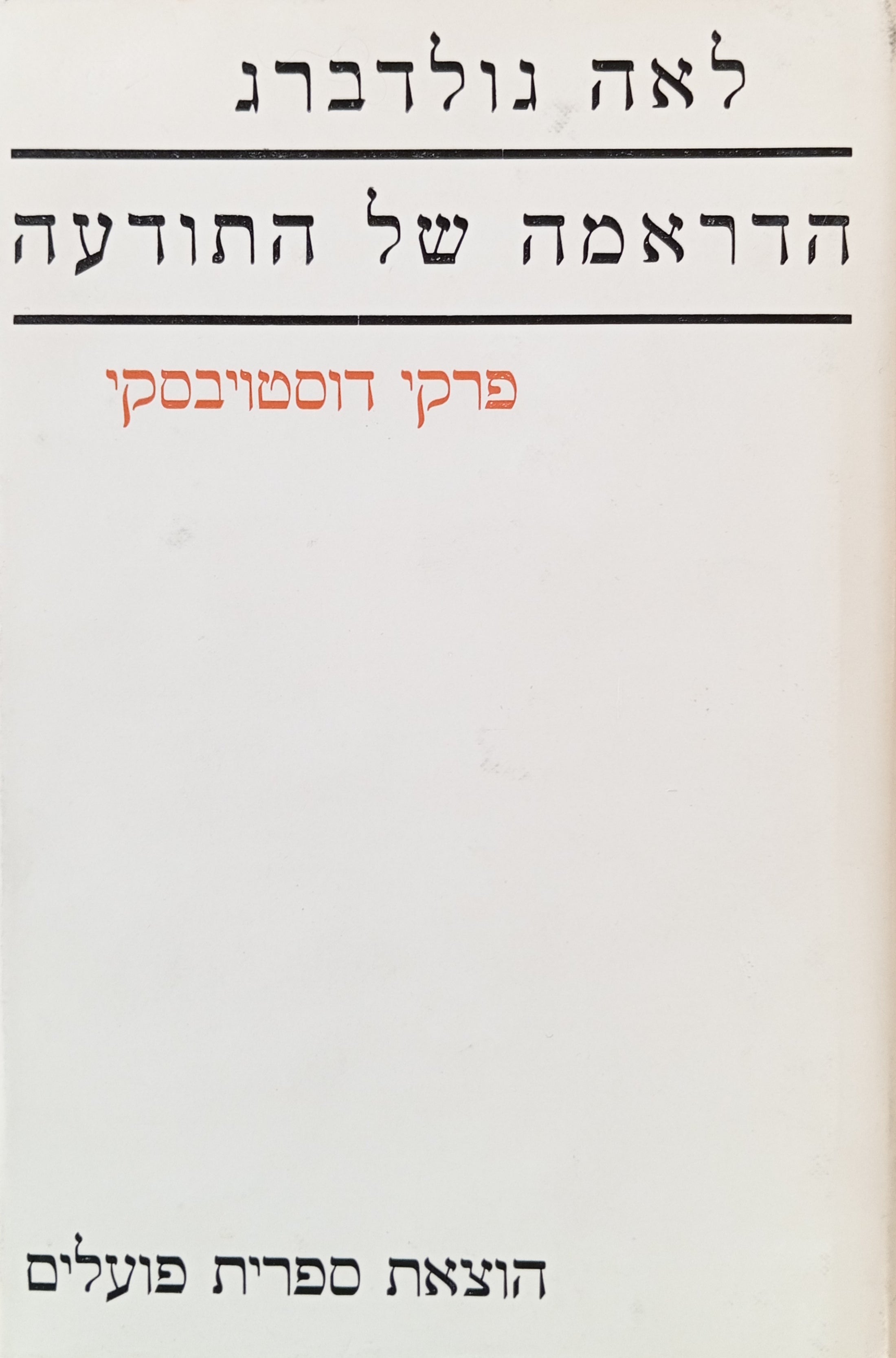 הדראמה של התודעה: פרקי דוסטויבסקי
