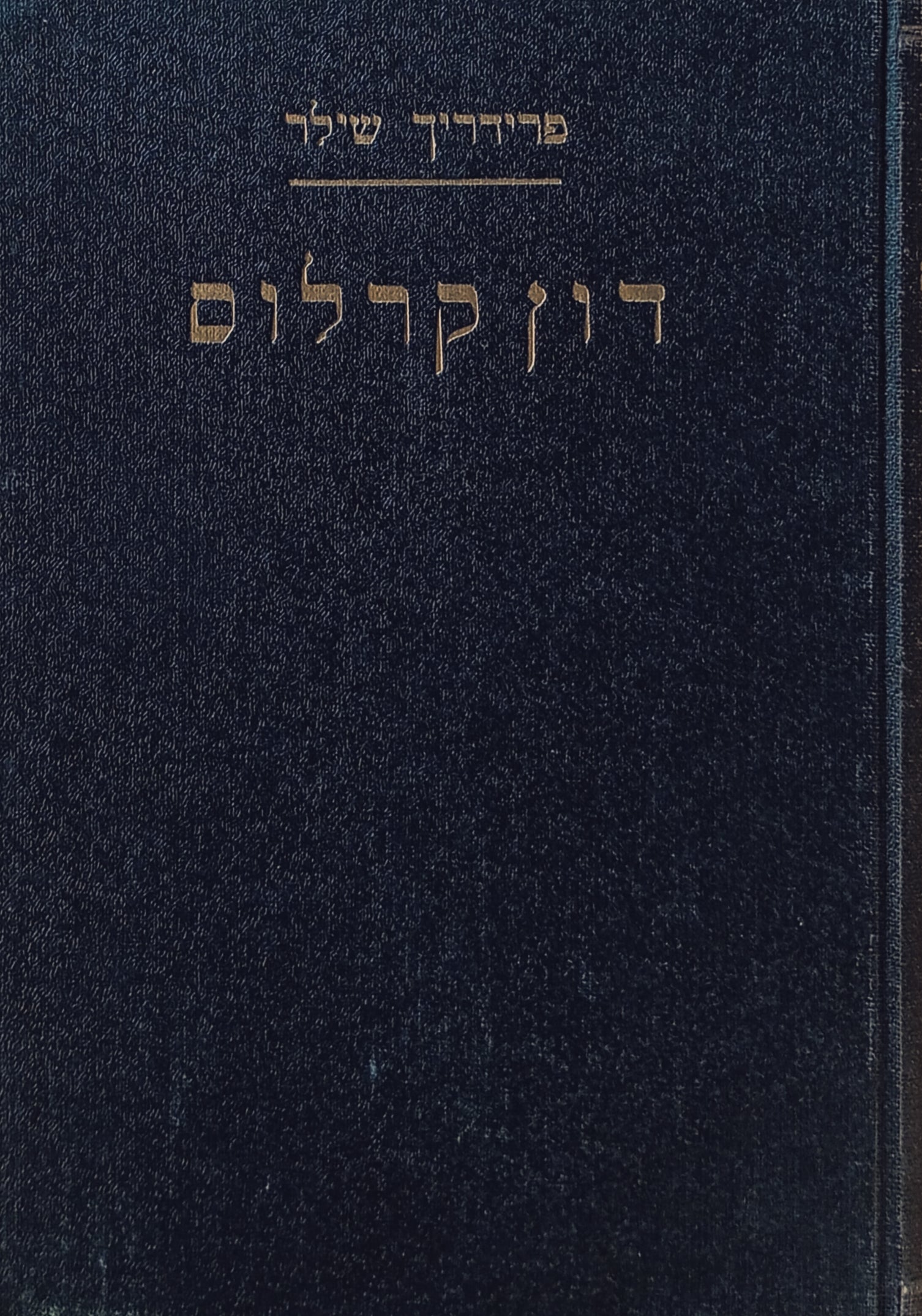 דון קרלוס: שיר דרמתי / תרגום אשר ברש